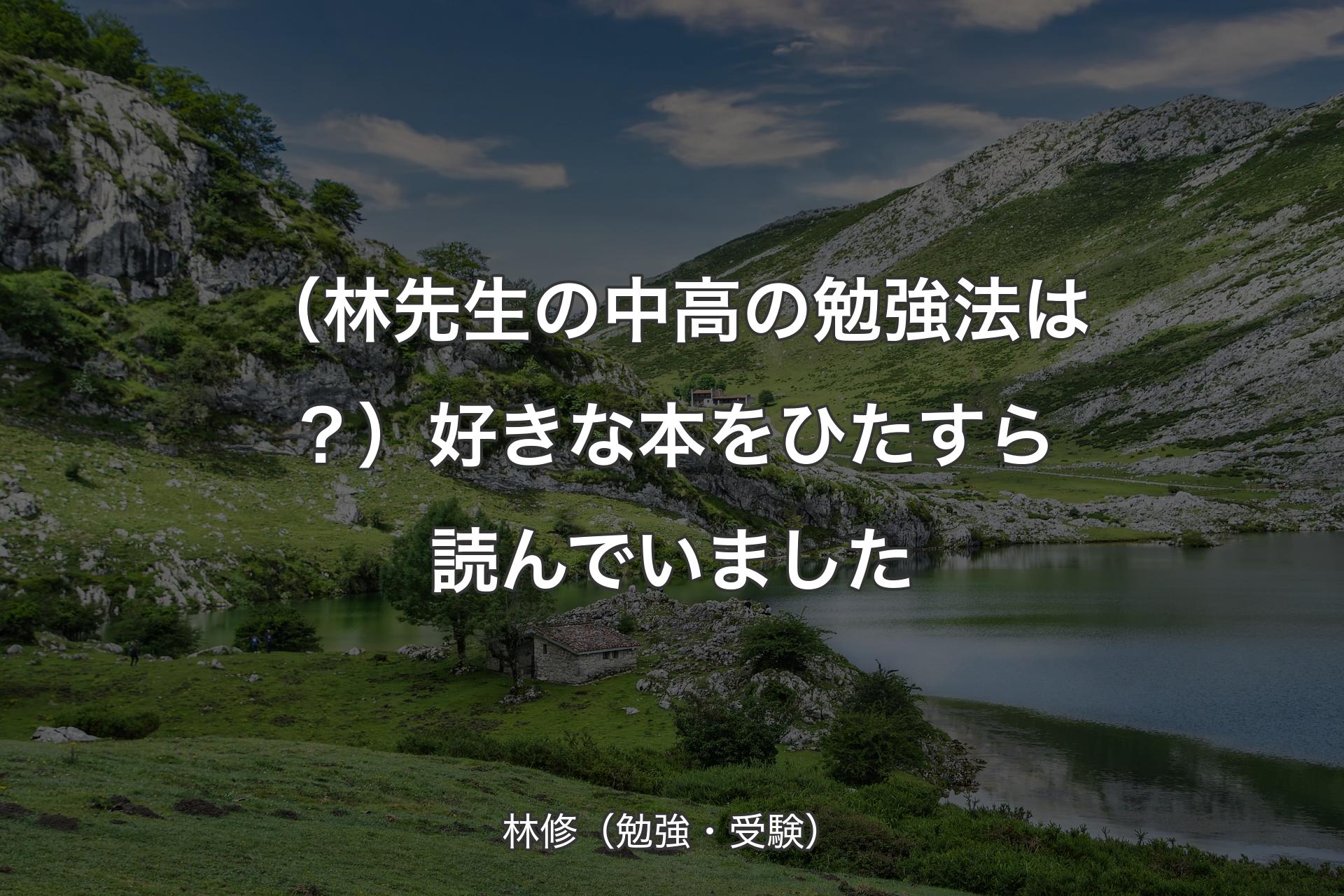 （林先生の中高の勉強法は？）好きな本をひたすら読んでいました - 林修（勉強・受験）