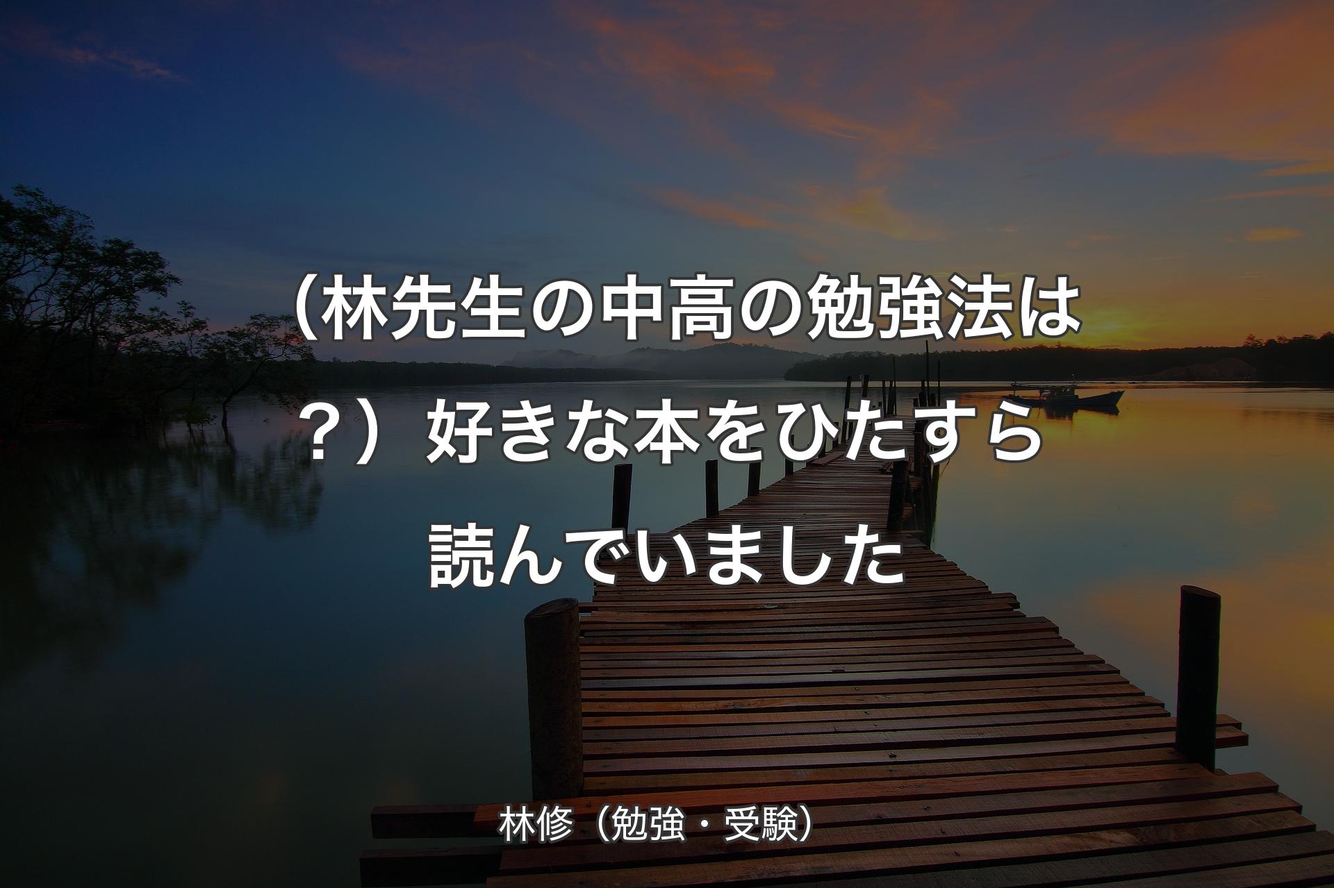 【背景3】（林先生の中高の勉強法は？）好きな本をひたすら読んでいました - 林修（勉強・受験）