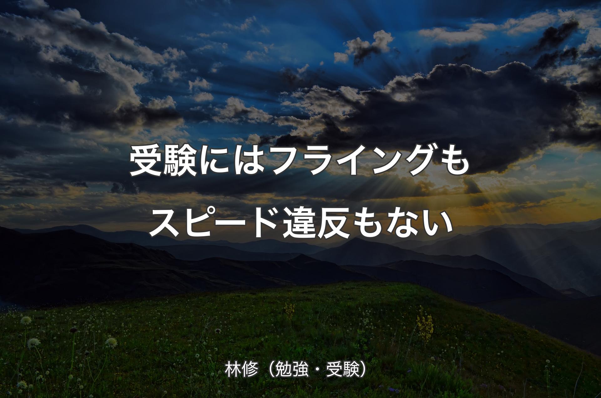 受験にはフライングもスピード違反もない - 林修（勉強・受験）