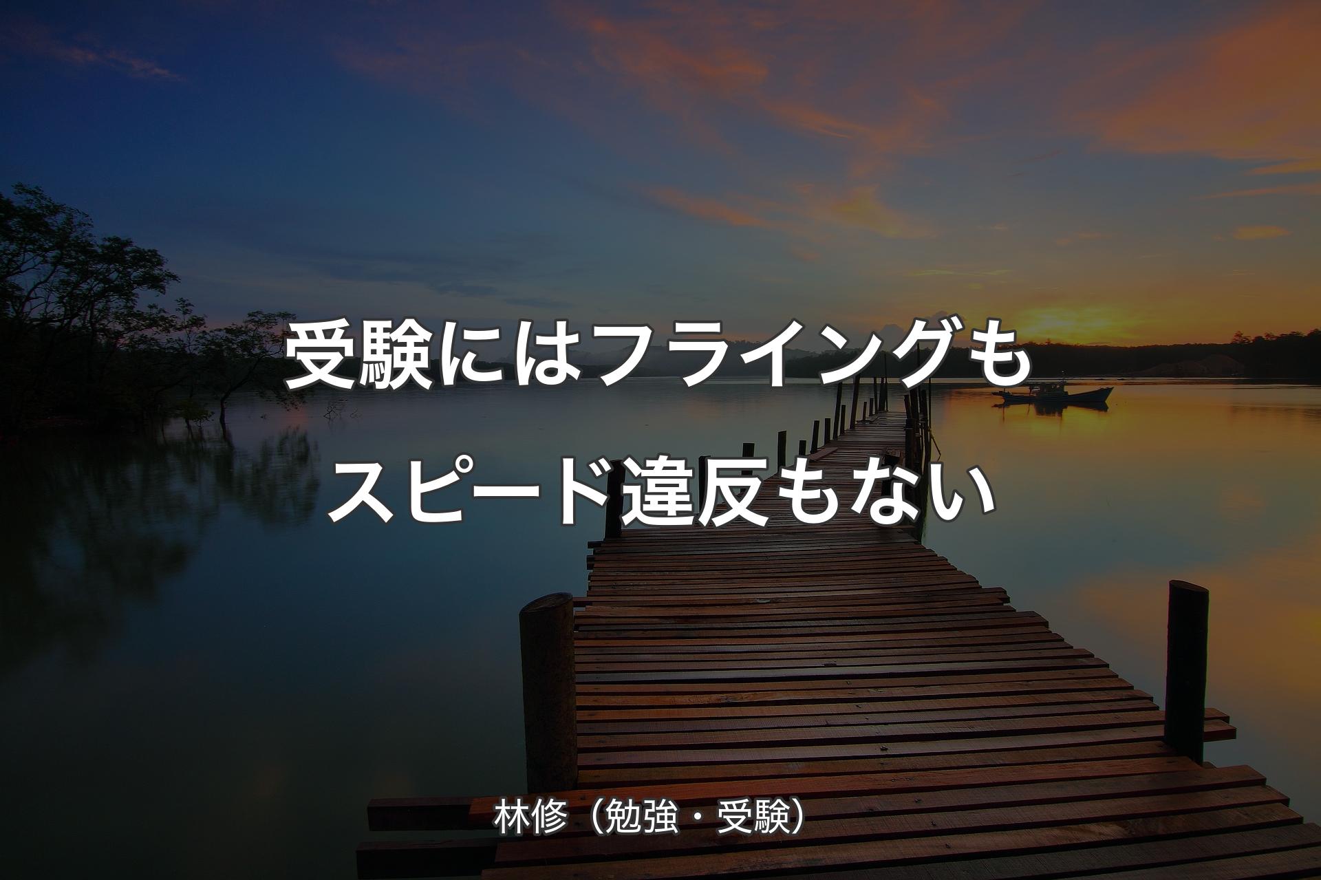 【背景3】受験にはフライングもスピード違反もない - 林修（勉強・受験）