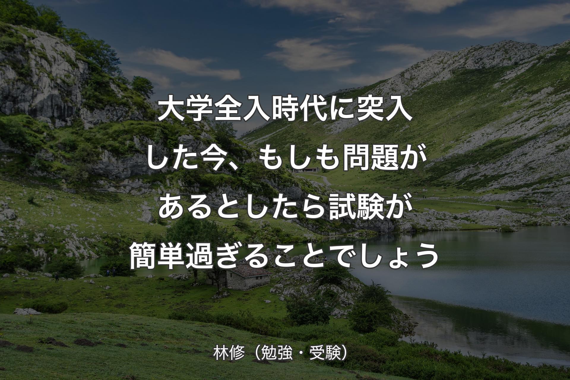 大学全入時代に突入した今、もしも問題があるとしたら試験が簡単過ぎることでしょう - 林修（勉強・受験）