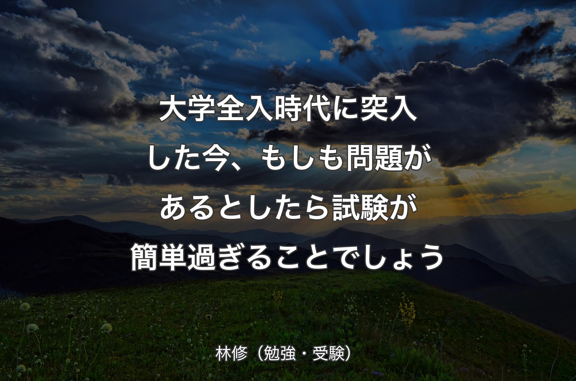 大学全入時代に突入した今、もしも問題があるとしたら試験が簡単過ぎることでしょう - 林修（勉強・受験）