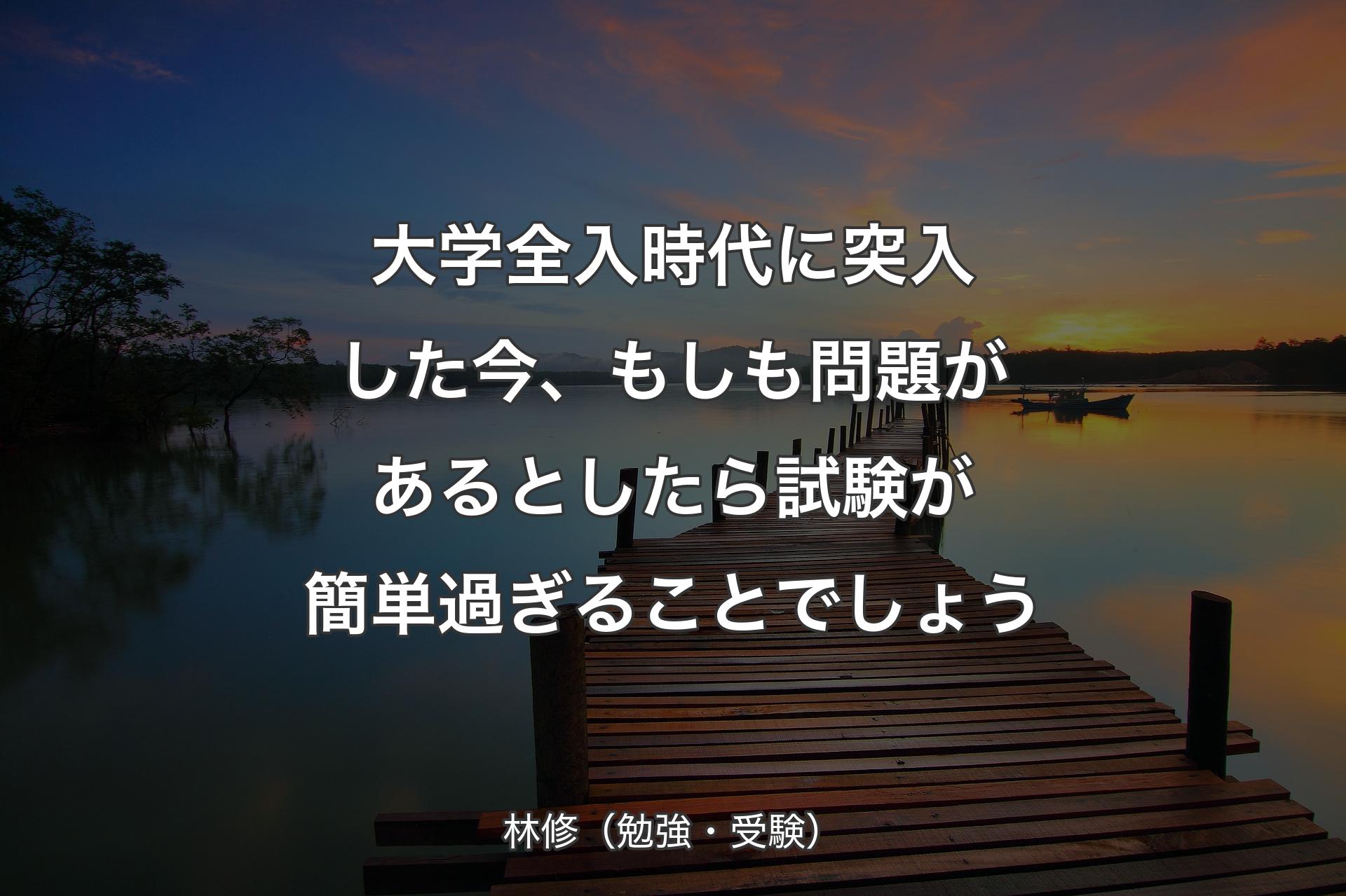 【背景3】大学全入��時代に突入した今、もしも問題があるとしたら試験が簡単過ぎることでしょう - 林修（勉強・受験）