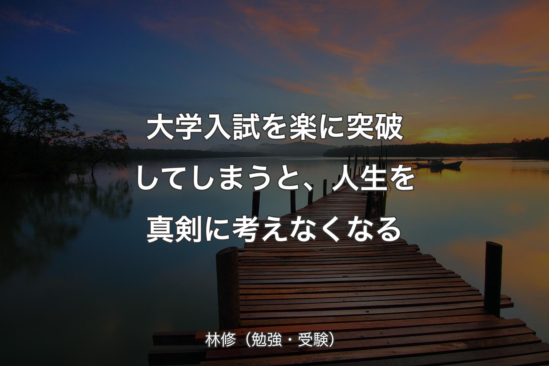 【背景3】大学入試を楽に突破してしまうと、人生を真剣に考えなくなる - 林修（勉強・受験）