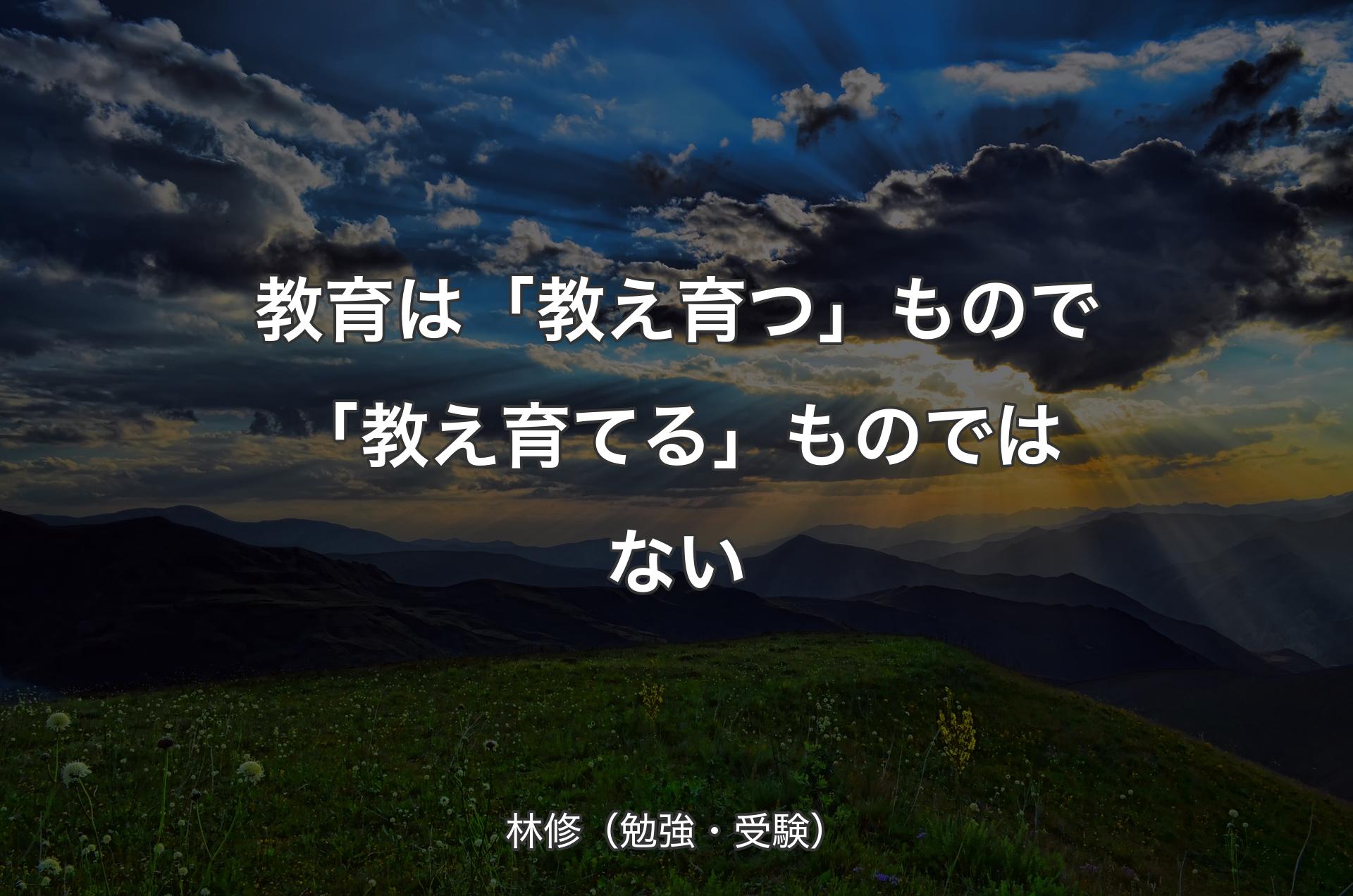 教育は「教え育つ」もので「教え育てる」ものではない - 林修（勉強・受験）