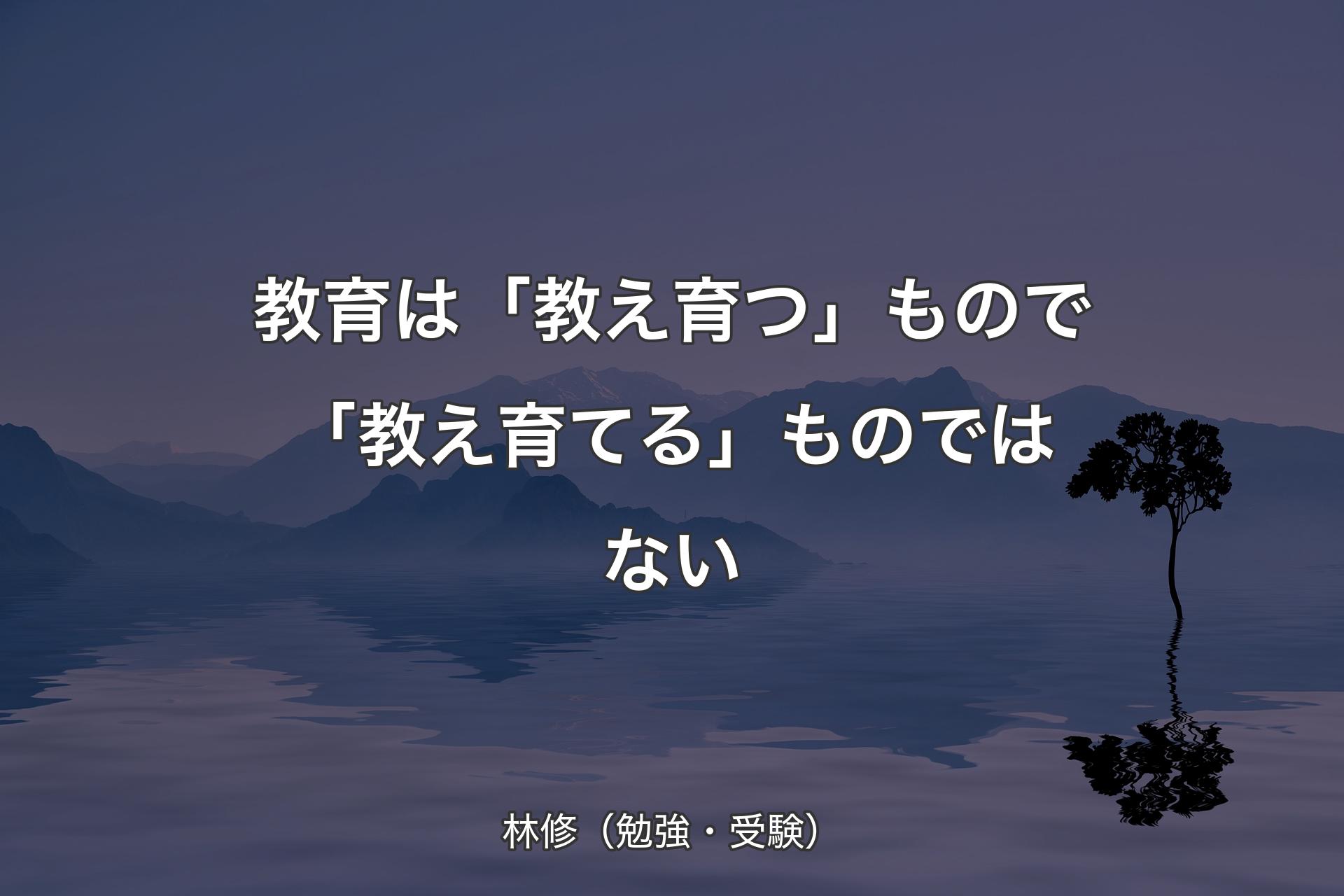 【背景4】教育は「教え育つ」もので「教え育てる」ものではない - 林修（勉強・受験）