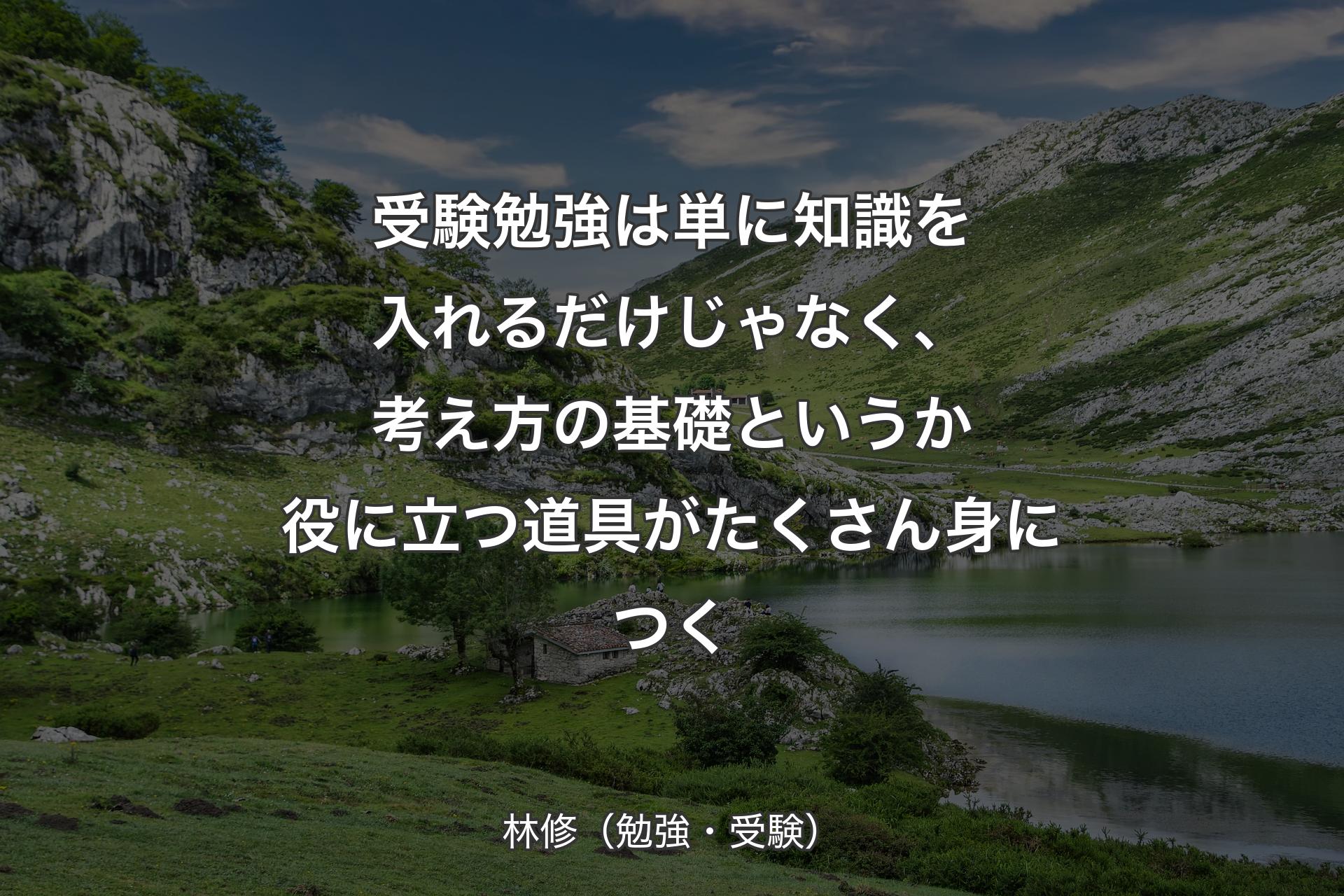 【背景1】受験勉強は単に知識を入れるだけじゃなく、考え方の基礎というか役に立つ道具がたくさん身につく - 林修（勉強・受験）