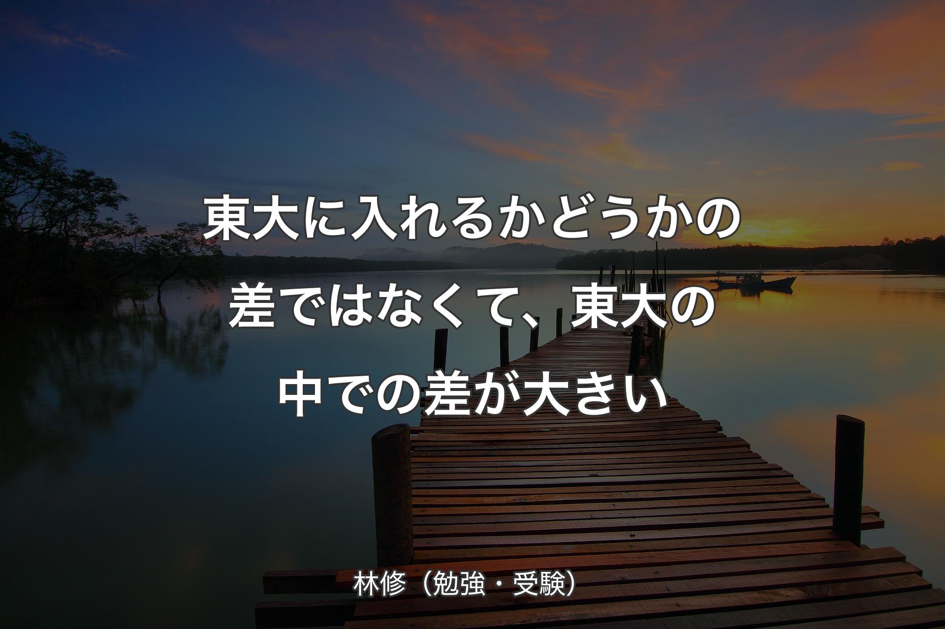 【背景3】東大に入れるかどうかの差ではなくて、東大の中での差が大きい - 林修（勉強・受験）