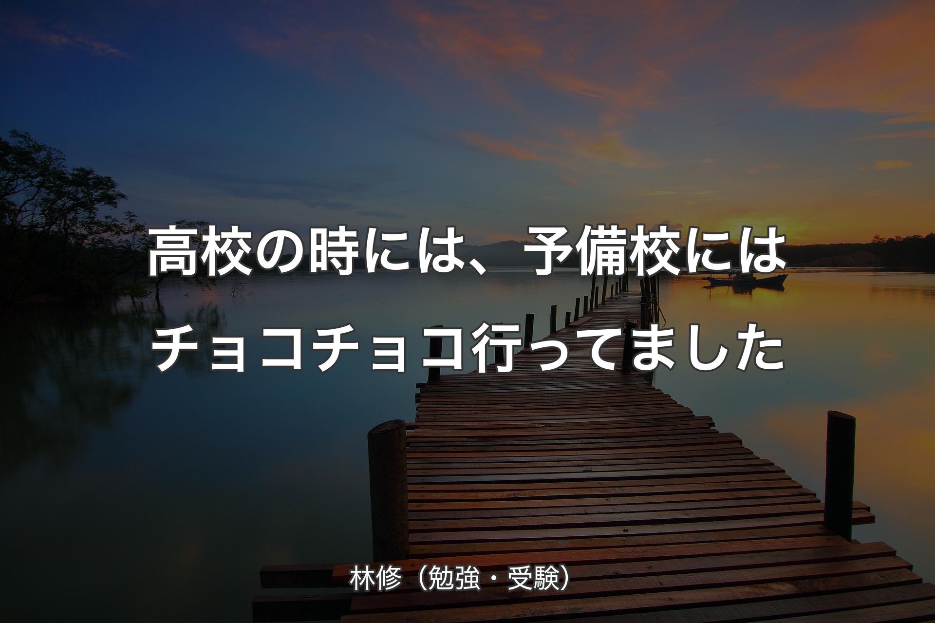 【背景3】高校の時には、予備校にはチョコチョコ行ってました - 林修（勉強・受験）