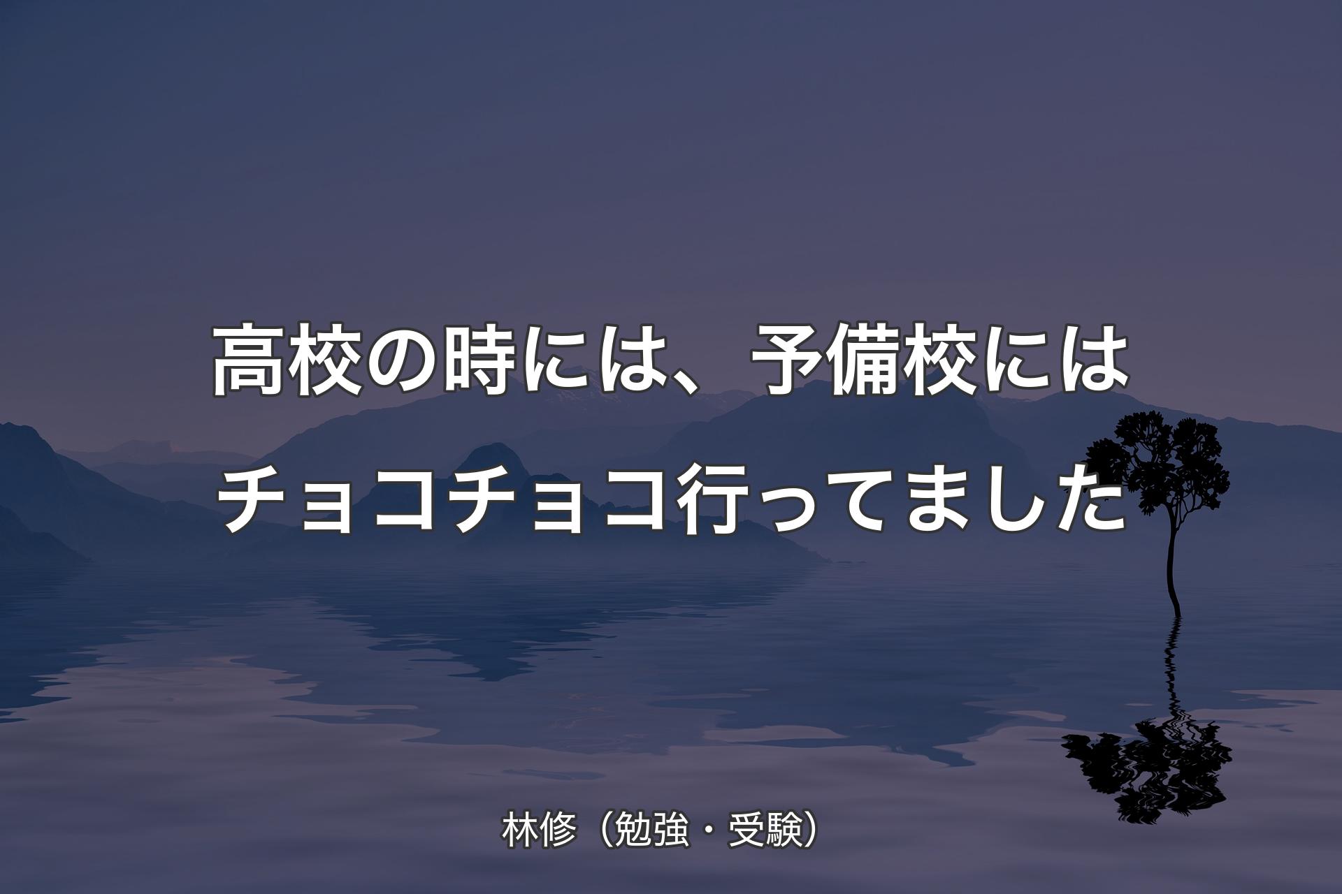 高校の時には、予備校にはチョコチョコ行ってました - 林修（勉強・受験�）