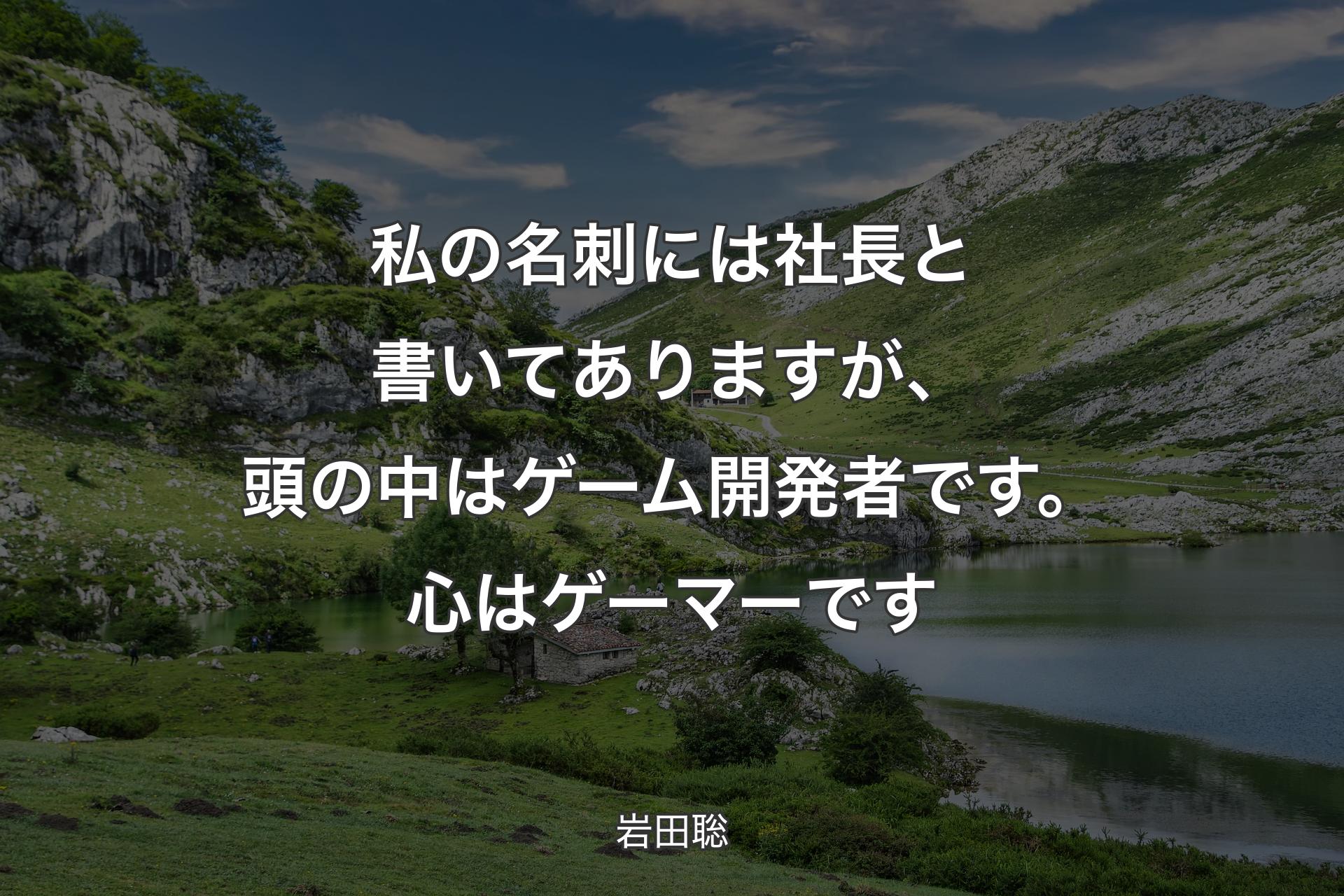 【背景1】私の名刺には社長と書いてありますが、頭の中はゲーム開発者です。心はゲーマーです - 岩田聡