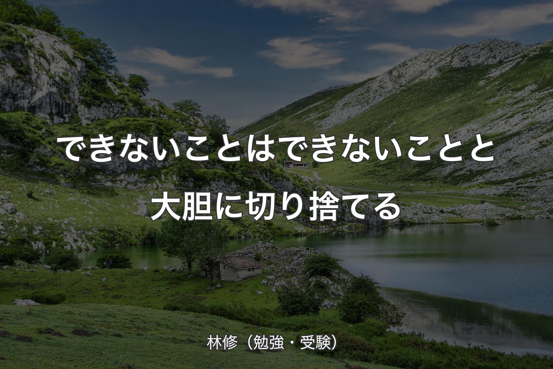 【背景1】できないことはできないことと大胆に切り捨てる - 林修（勉強・受験）