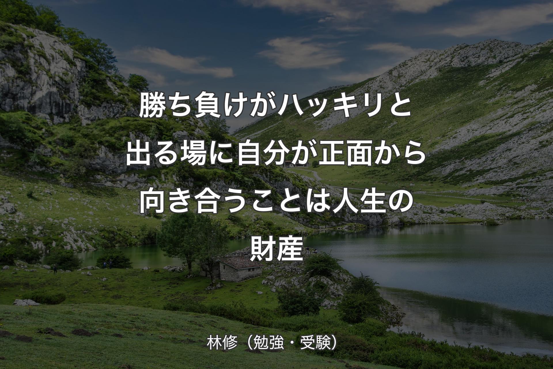 勝ち負けがハッキリと出る場に自分が正面から向き合うことは人生の財産 - 林修（勉強・受験）