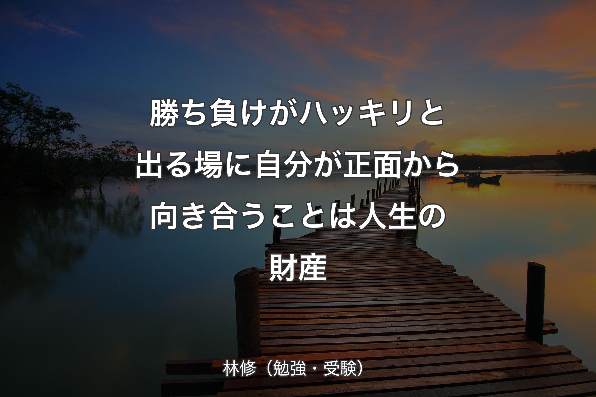 【背景3】勝ち負けがハッキリと出る場に自分が正面から向き合うことは人生の財産 - ��林修（勉強・受験）