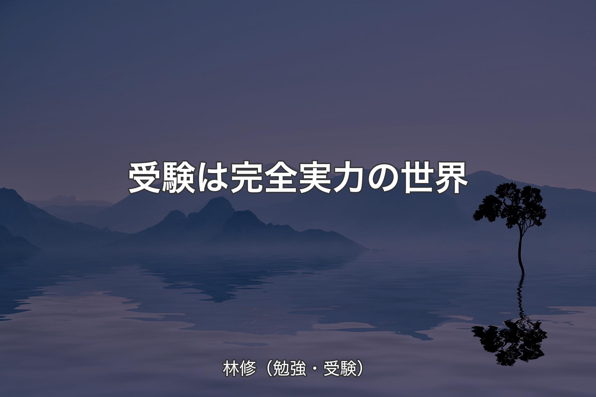 【背景4】受験は完全実力の世界 - 林修（勉強・受験）