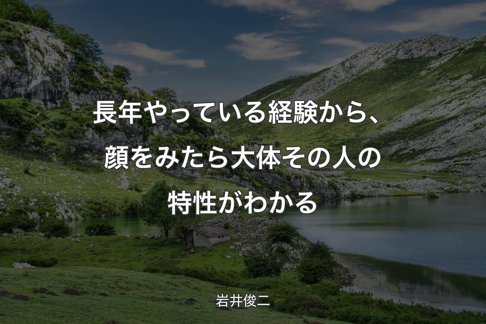 【背景1】長年やっている経験から、顔をみたら大体その人の特性がわかる - 岩井俊二