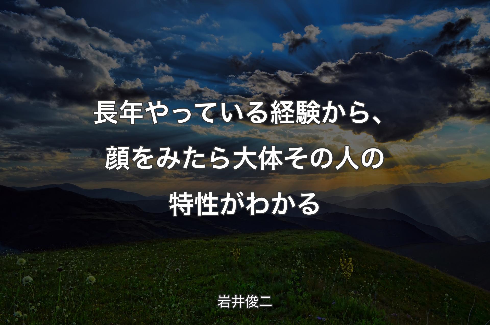 長年やっている経験から、顔をみたら大体その人の特性がわかる - 岩井俊二