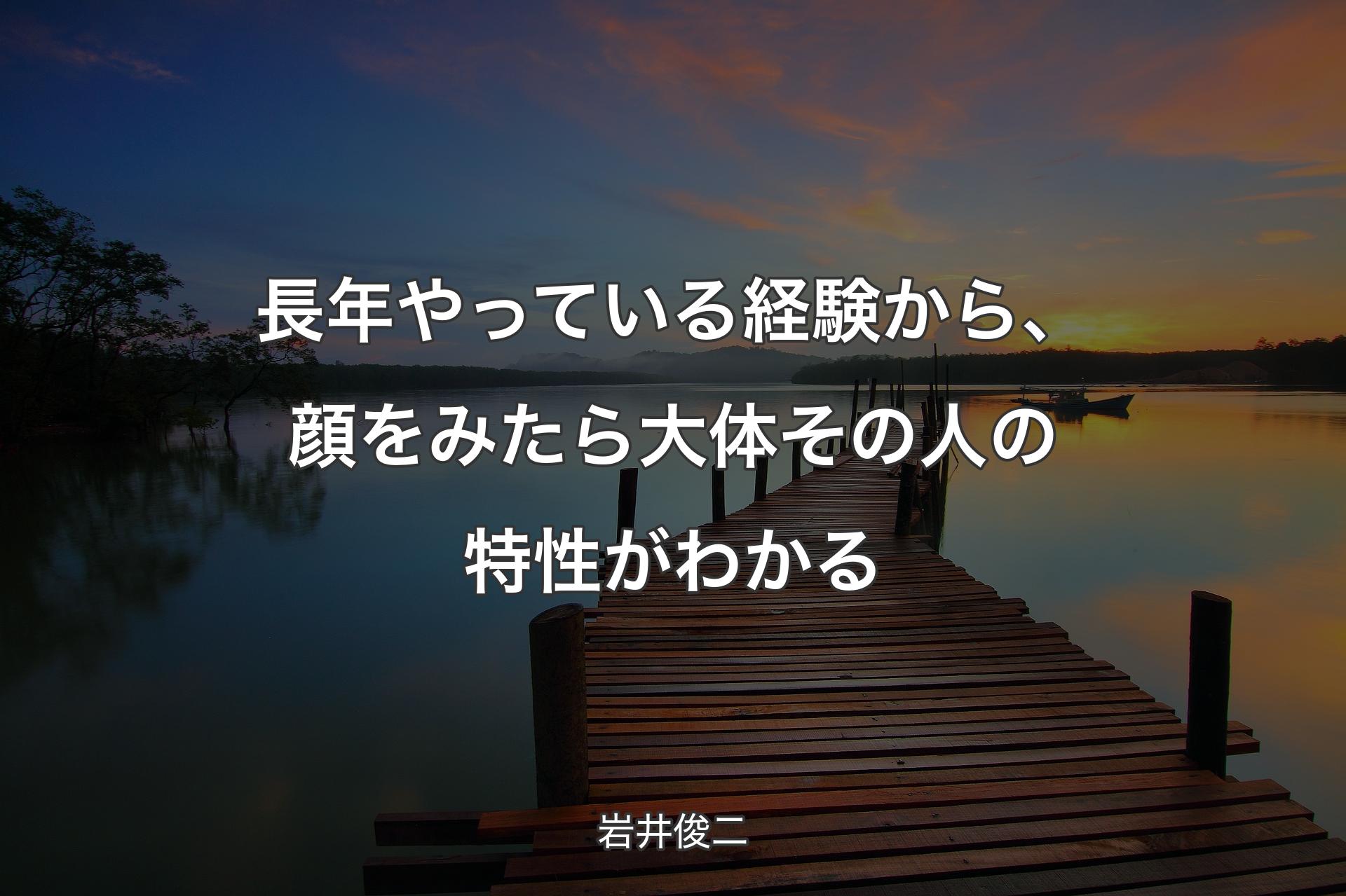 【背景3】長年やっている経験から、顔をみたら大体その人の特性がわかる - 岩井俊二