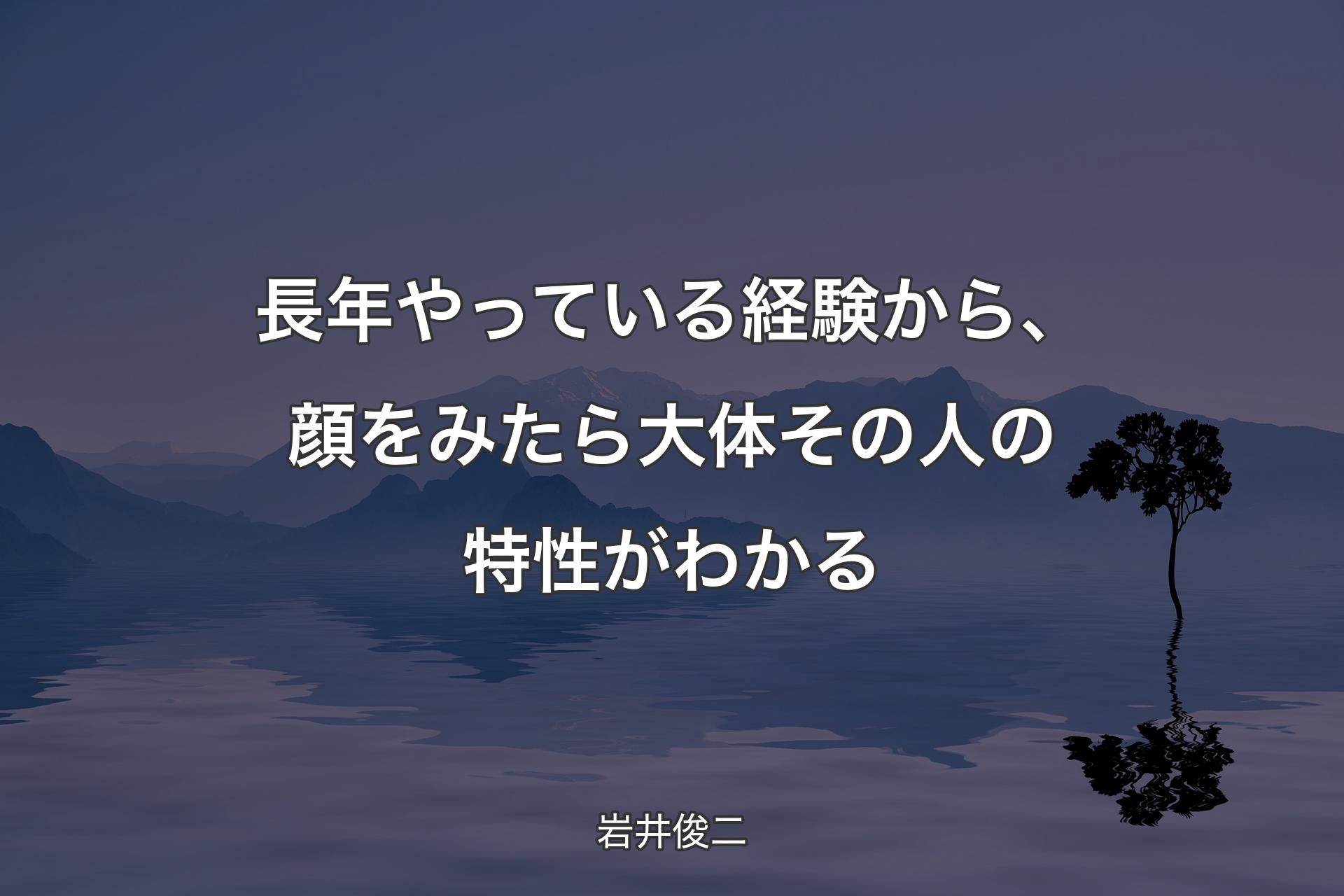 【背景4】長年やっている経��験から、顔をみたら大体その人の特性がわかる - 岩井俊二