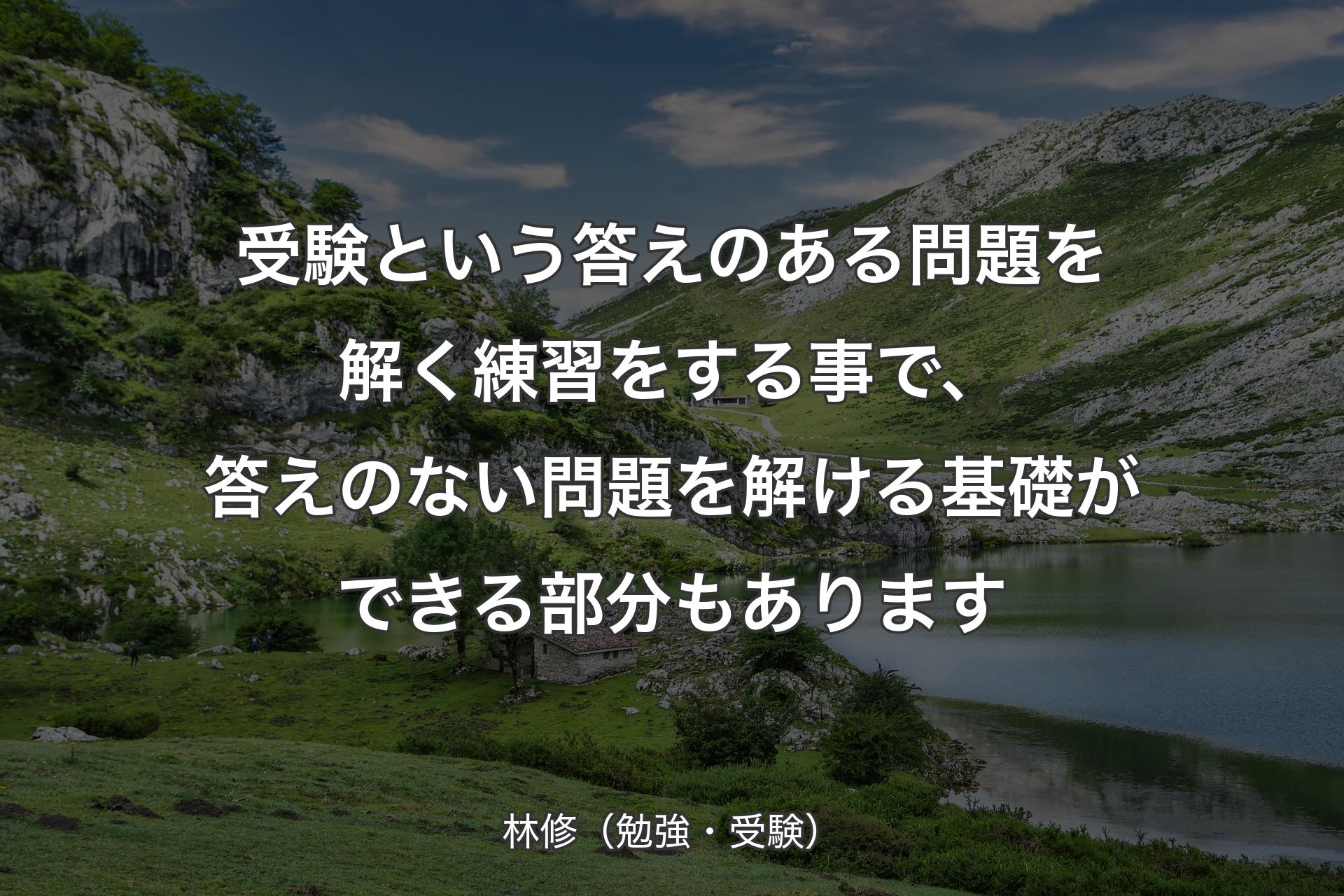 【背景1】受験という答えのある問題を解く練習をする事で、答えのない問題を解ける基礎ができる部分もあります - 林修（勉強・受験）