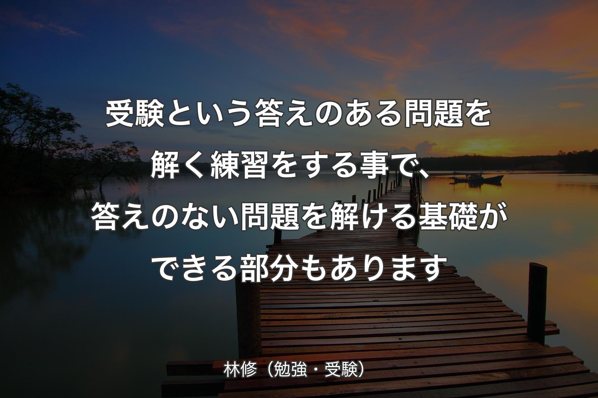 【背景3】受験という答えのある問題を解く練習をする事で、答えのない問題を解ける基礎ができる部分もあります - 林修（勉強・受験）