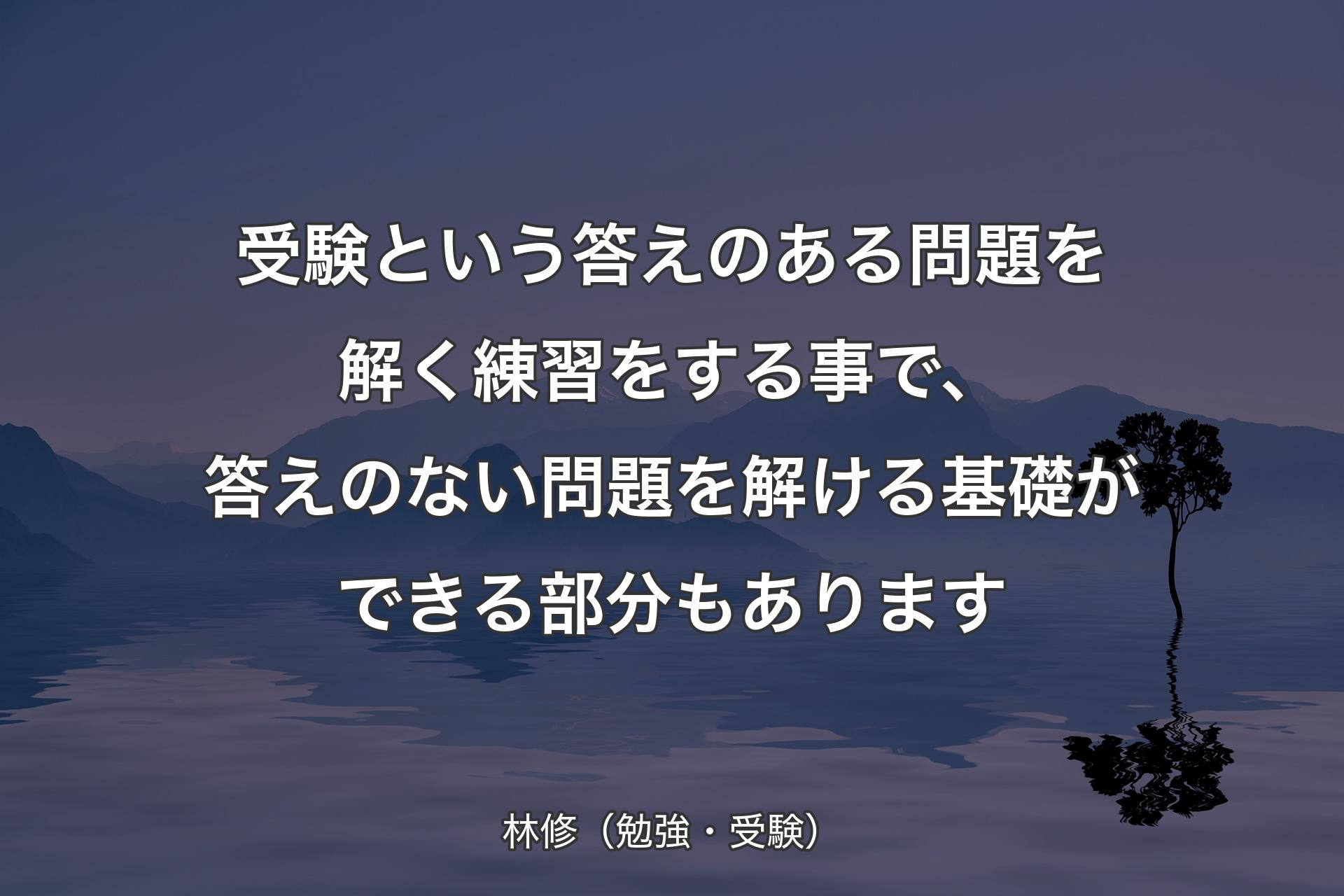 【背景4】受験という答えのある問題を解く練習をする事で、答えのない問題を解ける基礎ができる部分もあります - 林修（勉強・受験）