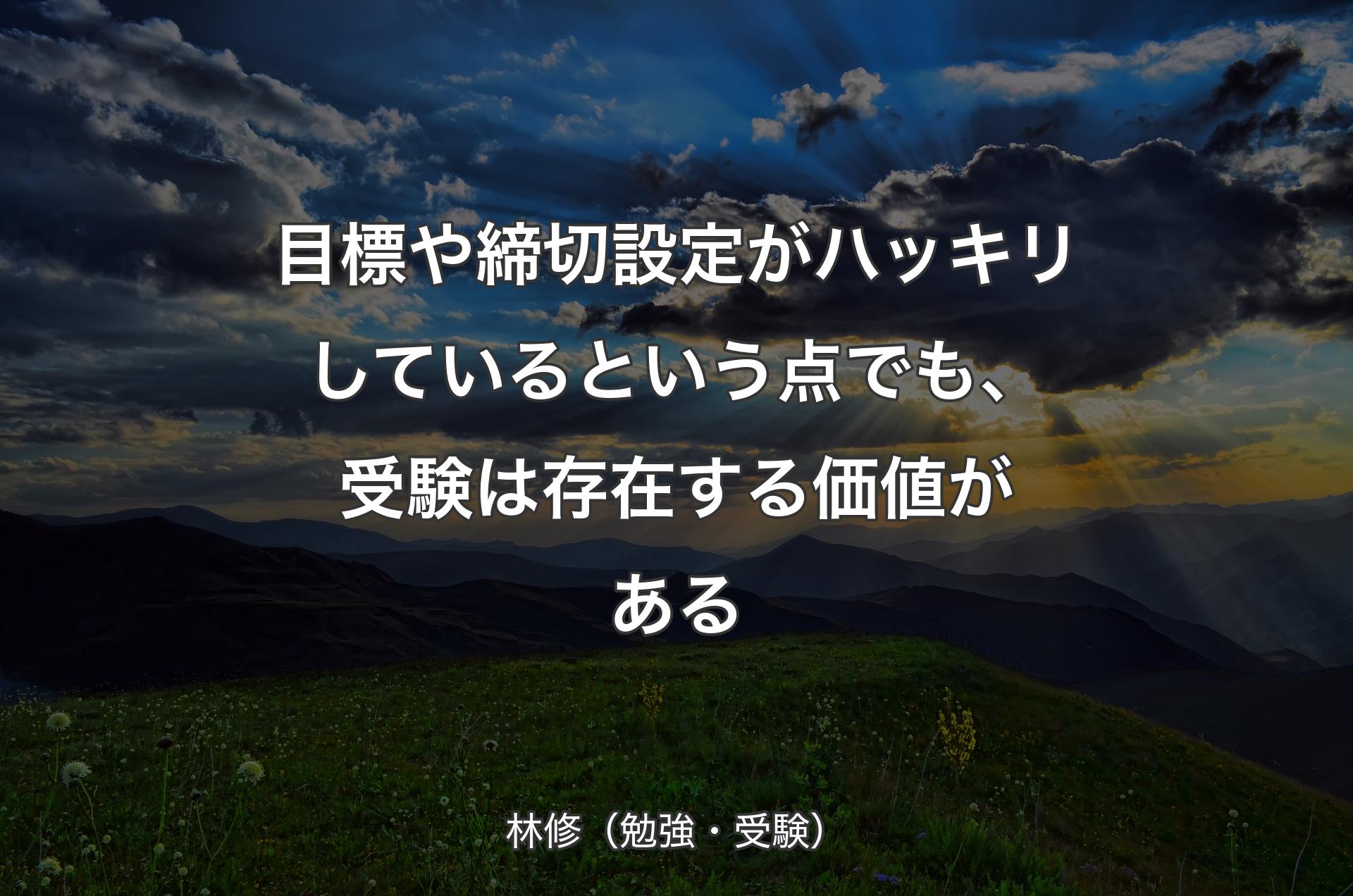 目標や締切設定がハッキリしているという点でも、受験は存在する価値がある - 林修（勉強・受験）