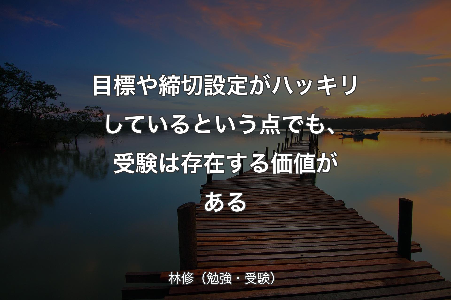 目標や締切設定がハッキリしているという点でも、受験は存在する価値��がある - 林修（勉強・受験）