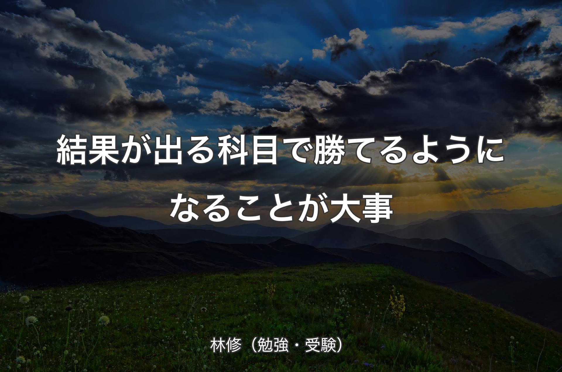 結果が出る科目で勝てるようになることが大事 - 林修（勉強・受験）