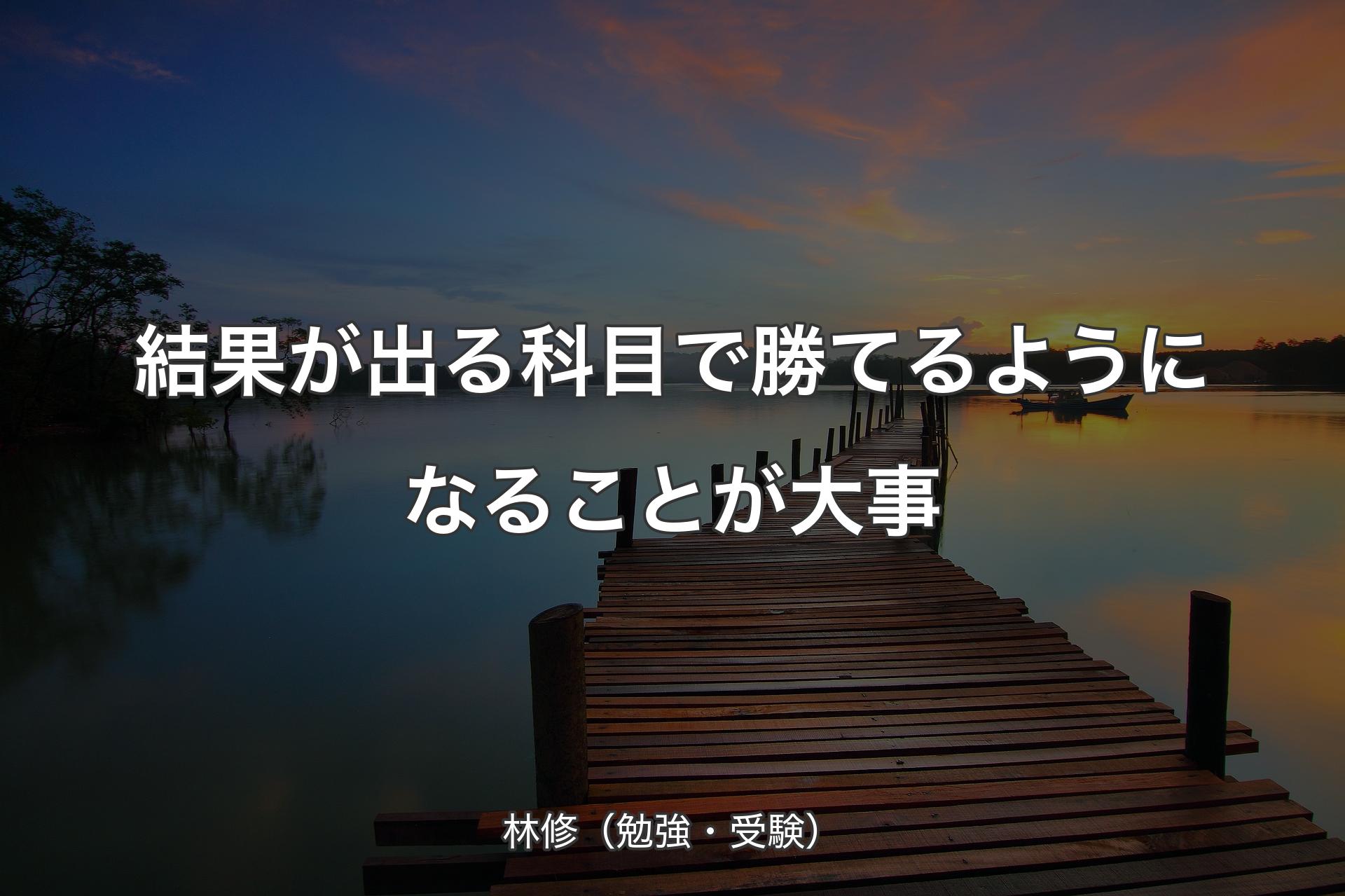 結果が出る科目で勝てるようになることが大事 - 林修（勉強・受験）