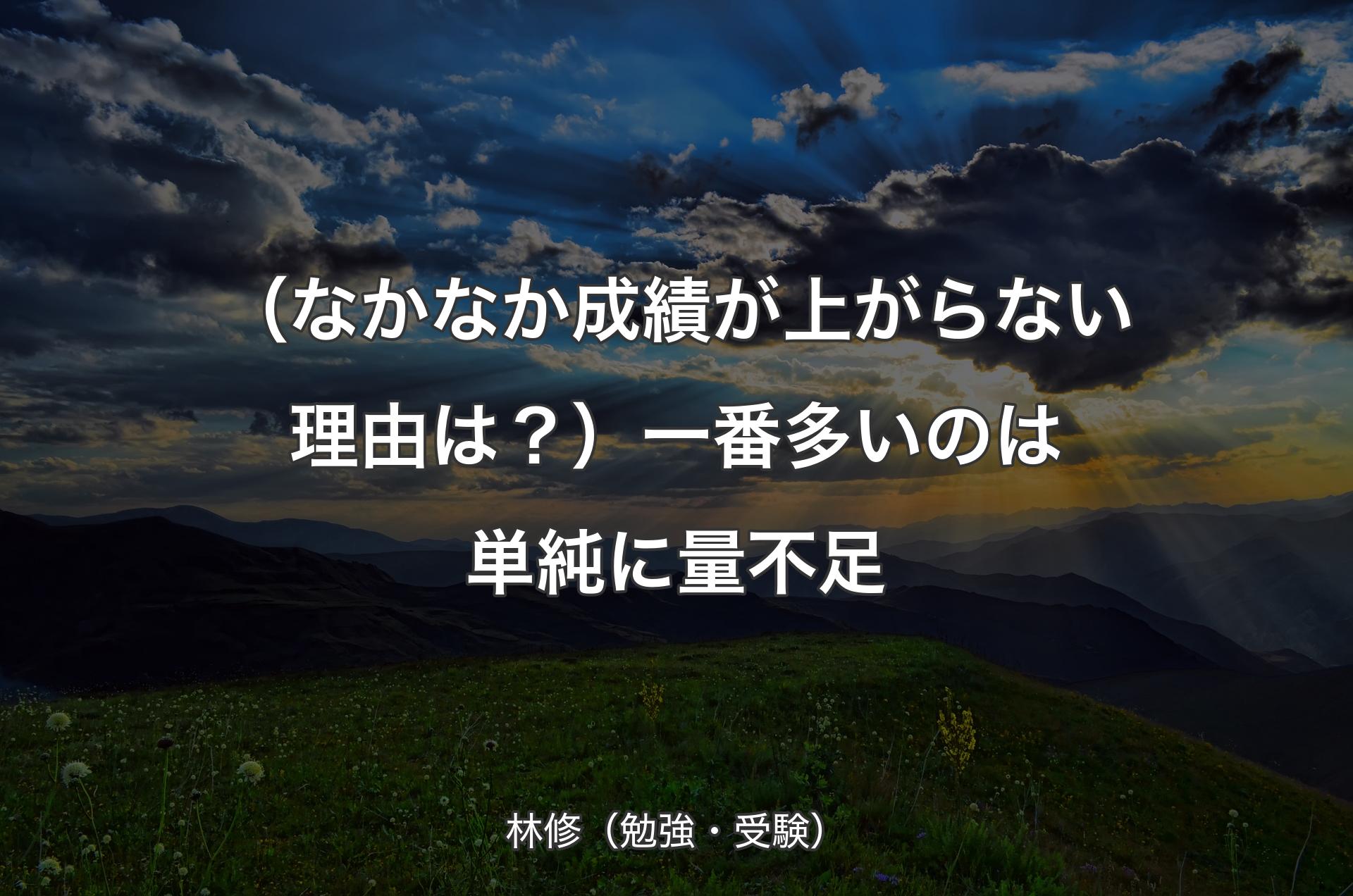 （なかなか成績が上がらない理由は？）一番多いのは単純に量不足 - 林修（勉強・受験）