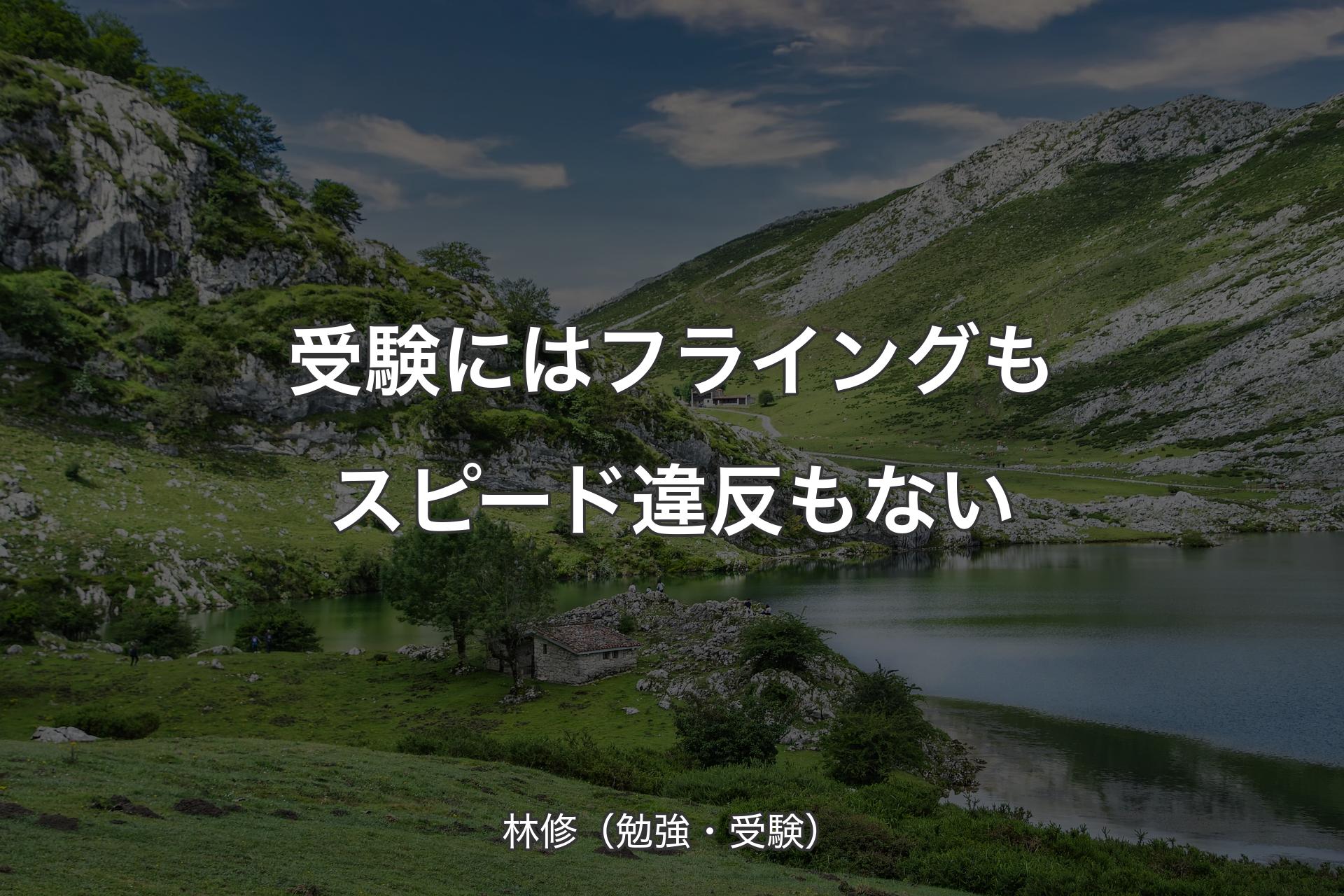 【背景1】受験にはフライングもスピード違反もない - 林修（勉強・受験）