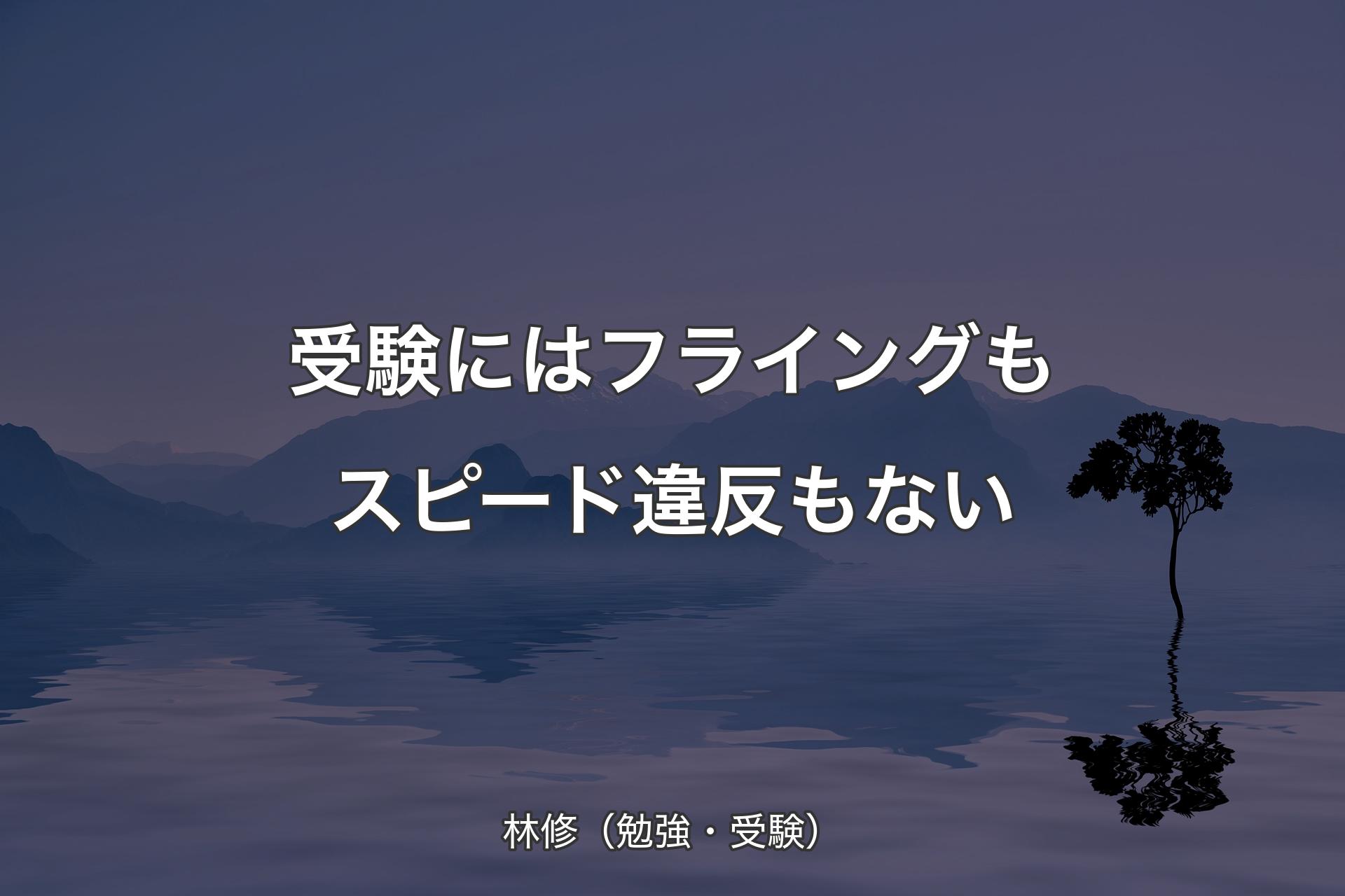 【背景4】受験にはフライングもスピード違反もない - 林修（勉強・受験�）