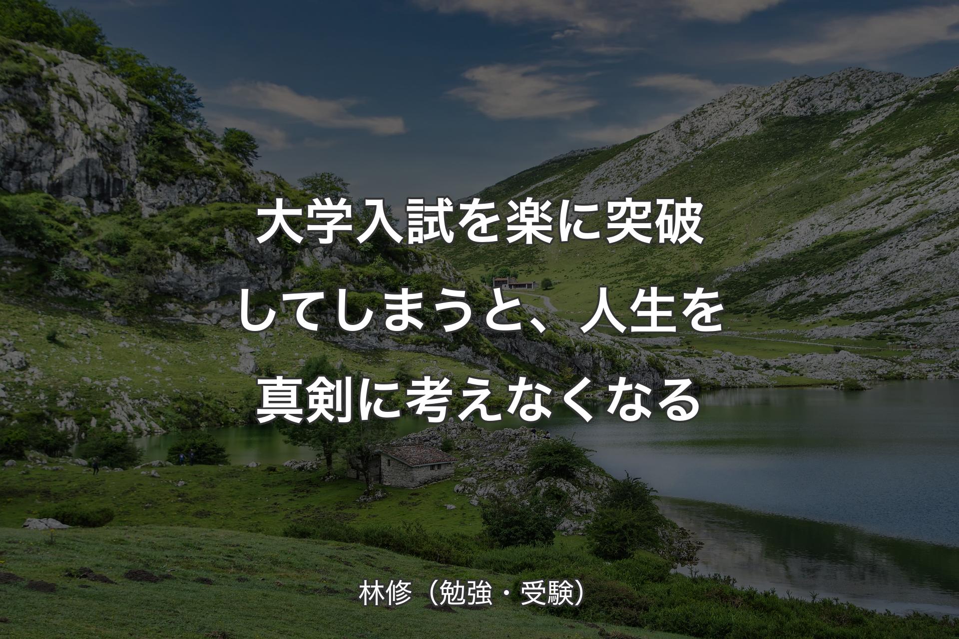 【背景1】大学入試を楽に突破してしまうと、人生を真剣に考えなくなる - 林修（勉強・受験）