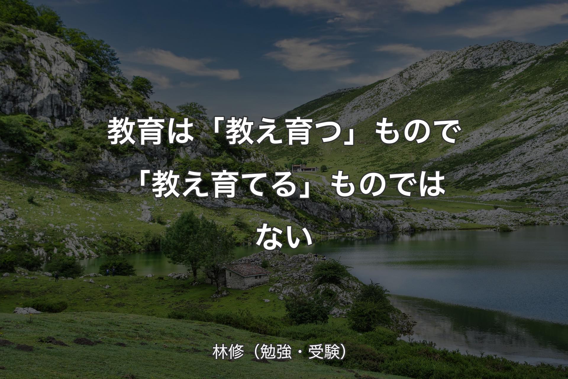 【背景1】教育は「教え育つ」もので「教え育てる」ものではない - 林修（勉強・受験）