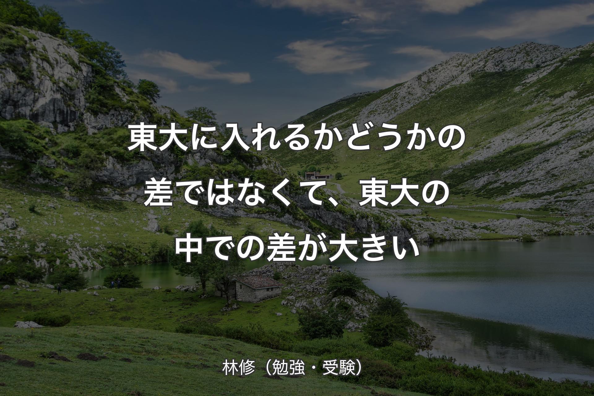 【背景1】東大に入れるかどうかの差ではなくて、東大の中での差が大きい - 林修（勉強・受験）