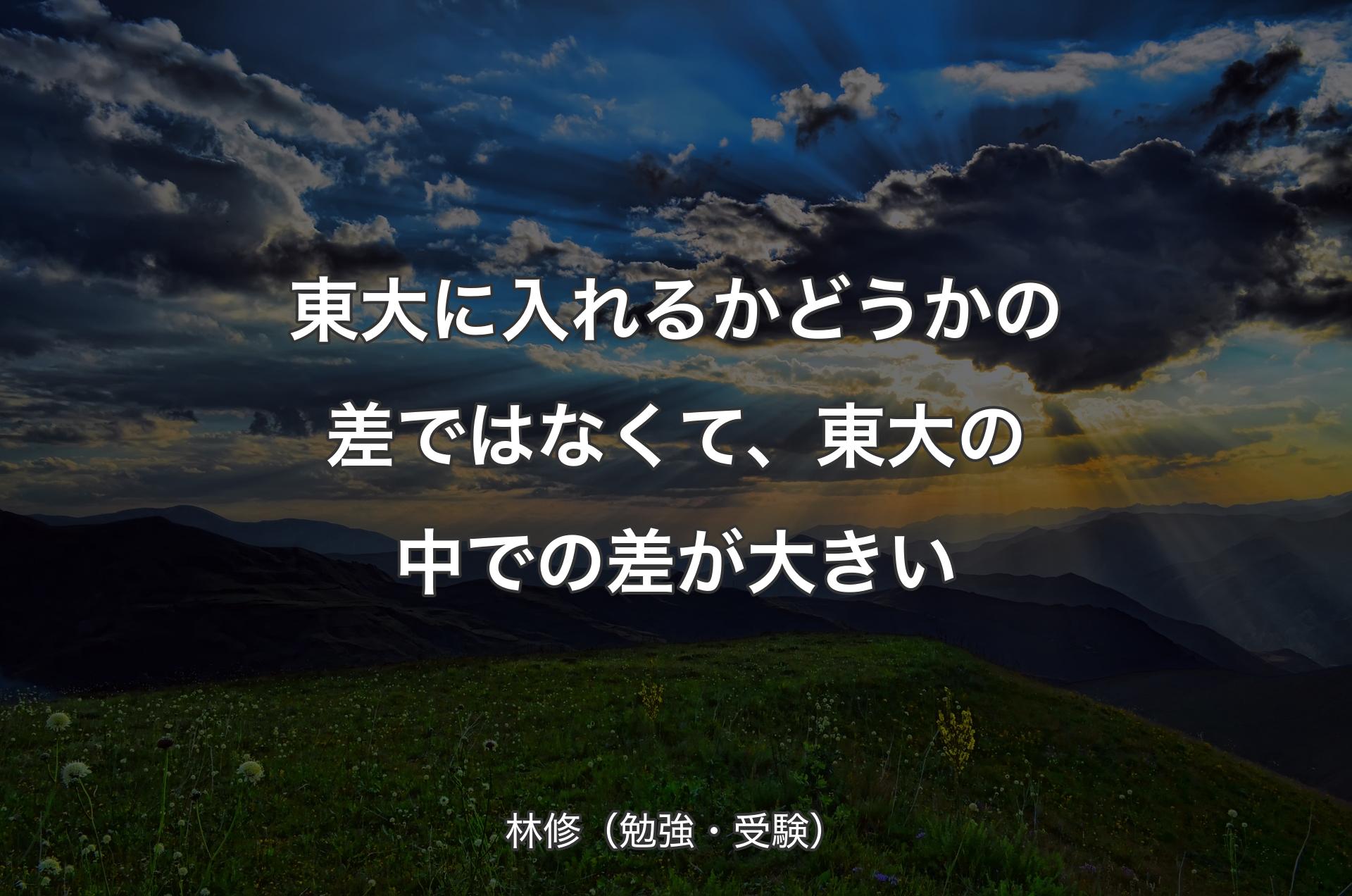 東大に入れるかどうかの差ではなくて、東大の中での差が大きい - 林修（勉強・受験）