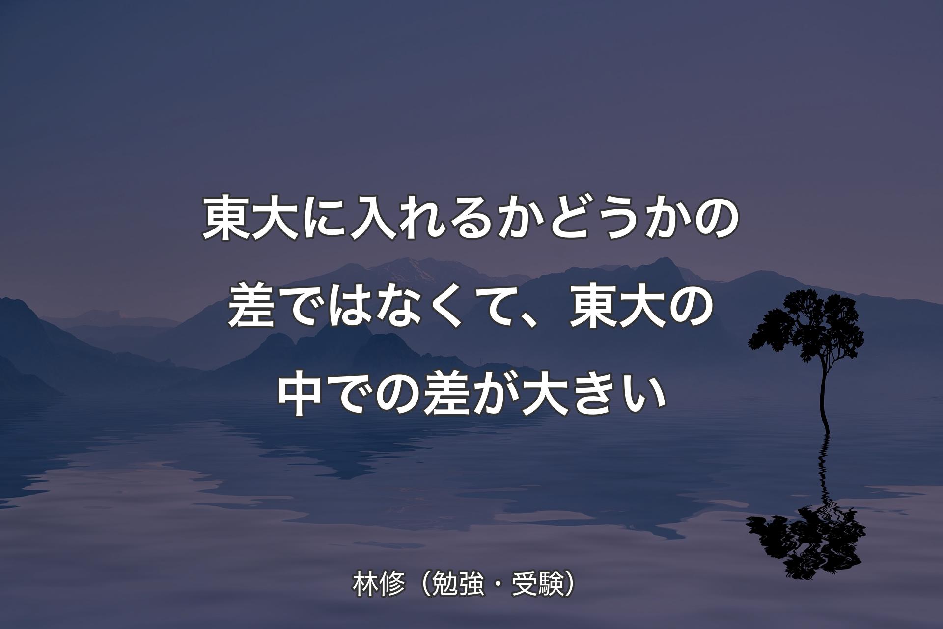 【背景4】東大に入れるかどうかの差ではなくて、東大の中での差が大きい - 林修（勉強・受験）