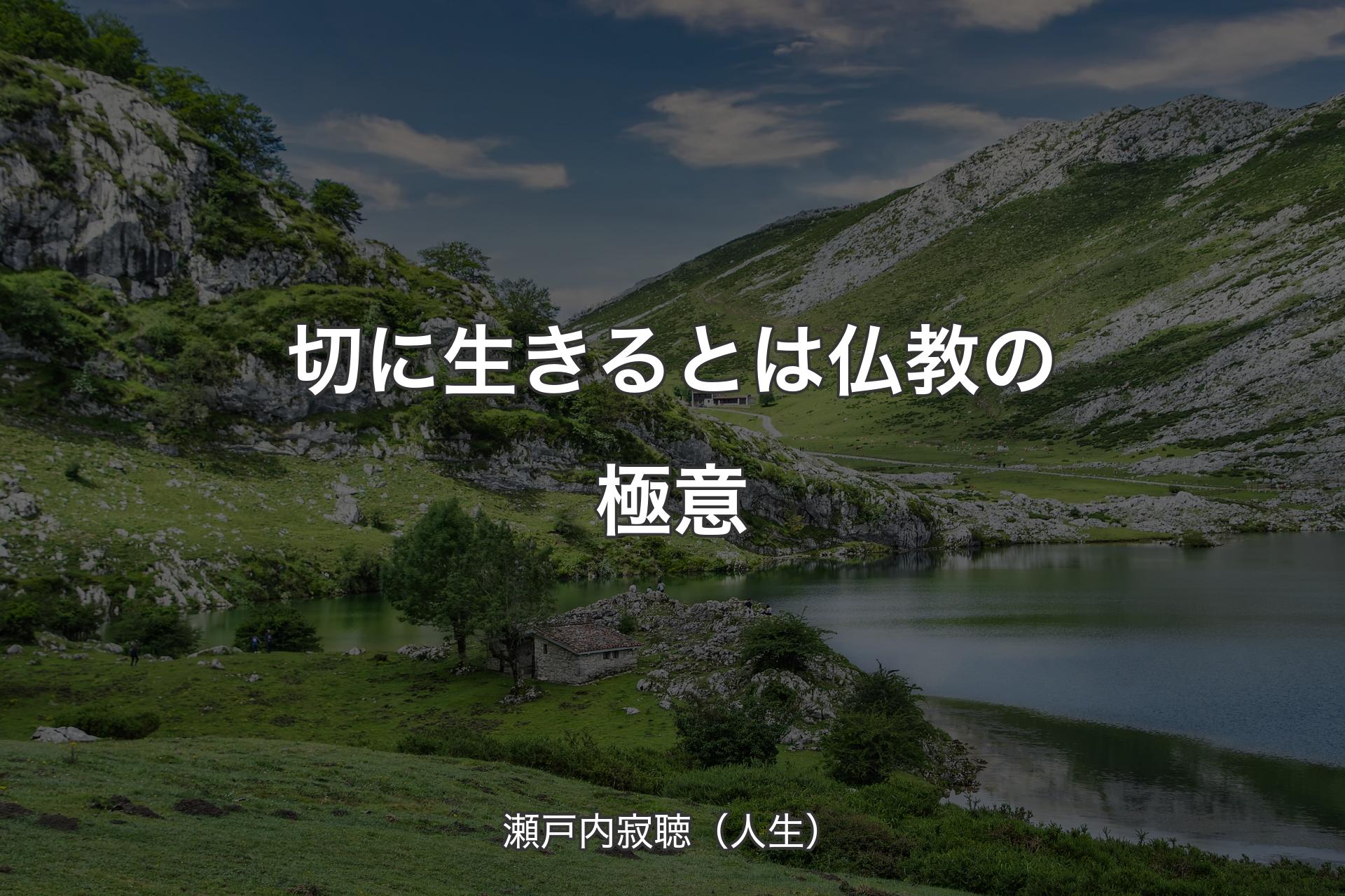 切に生きるとは仏教の極意 - 瀬戸内寂聴（人生）