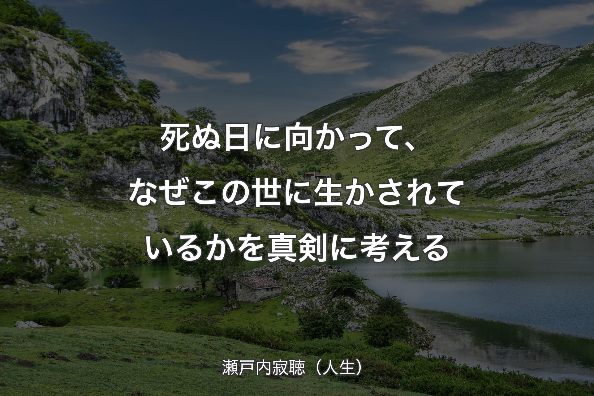 死ぬ日に向かって、なぜこの世に生かされているかを真剣に考える - 瀬戸内寂聴（人生）