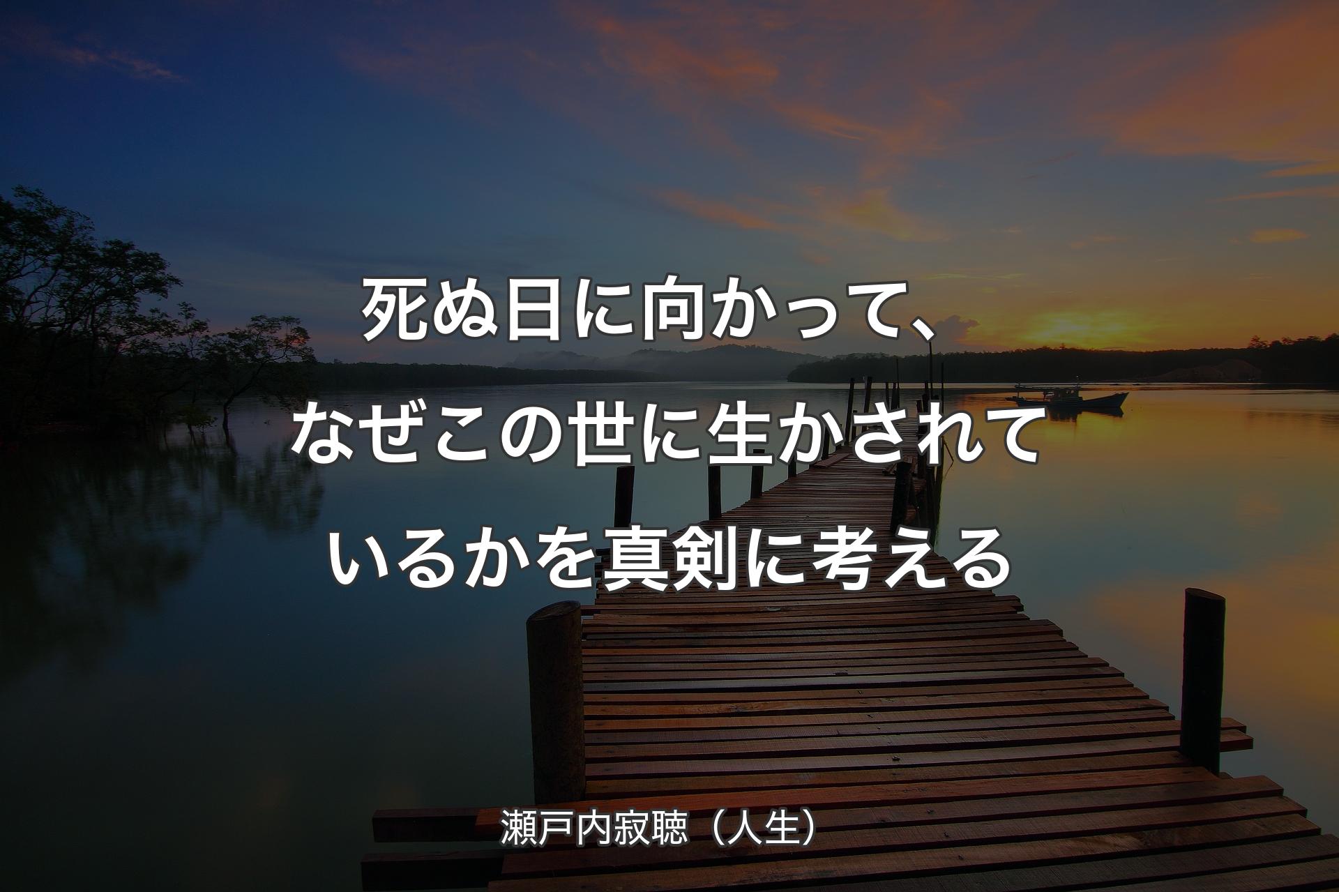 【背景3】死ぬ日に向かって、なぜこの世に生かされているかを真剣に考える - 瀬戸内寂聴（人生）