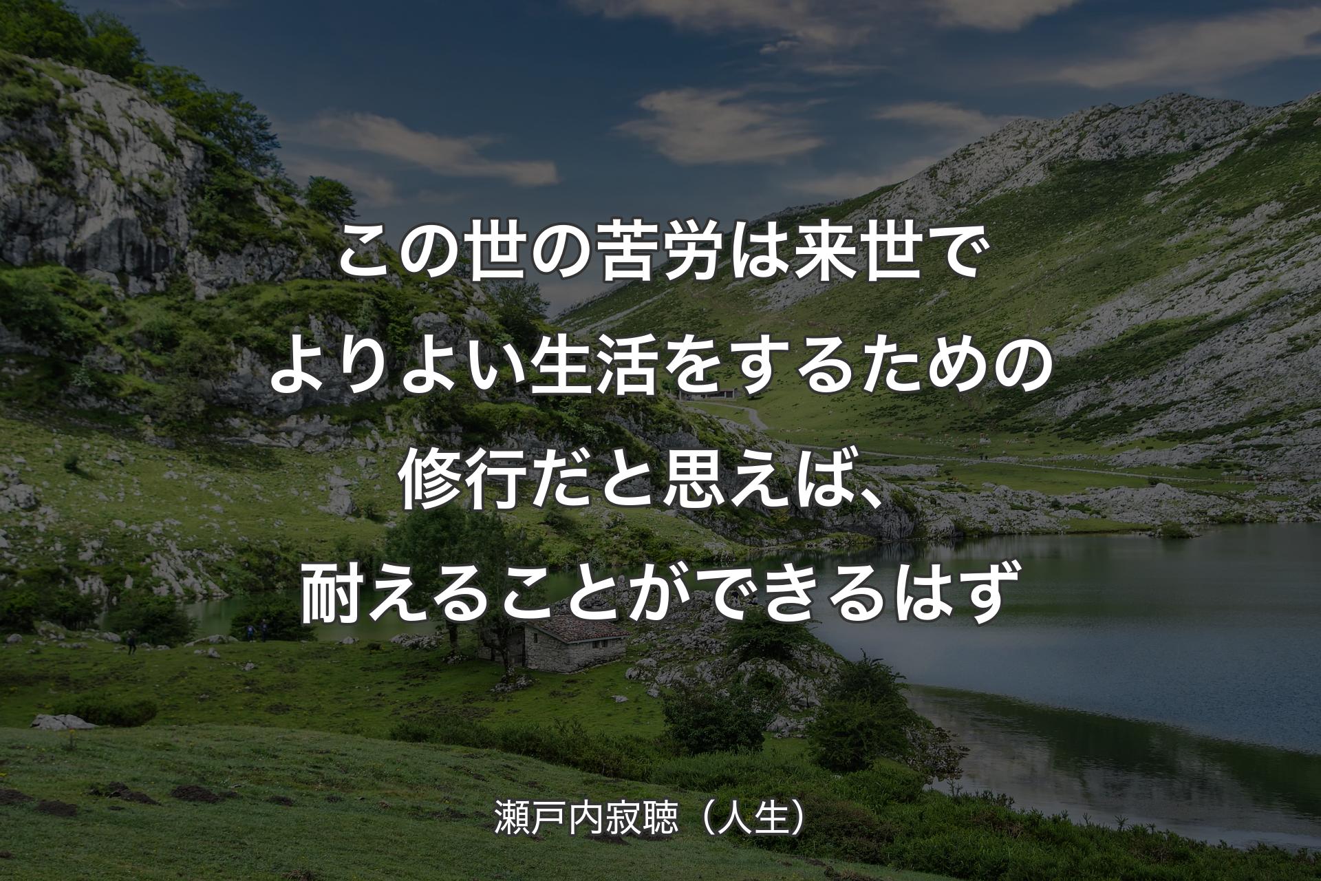 この世の苦労は来世で��よりよい生活をするための修行だと思えば、耐えることができるはず - 瀬戸内寂聴（人生）