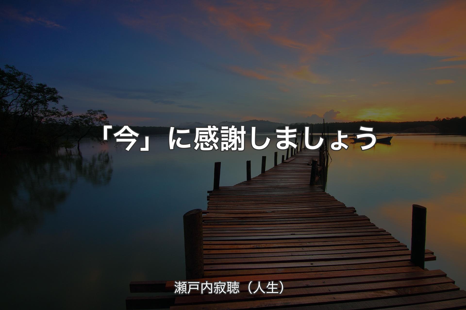 【背景3】「今」に感謝しましょう - 瀬戸内寂聴（人生）