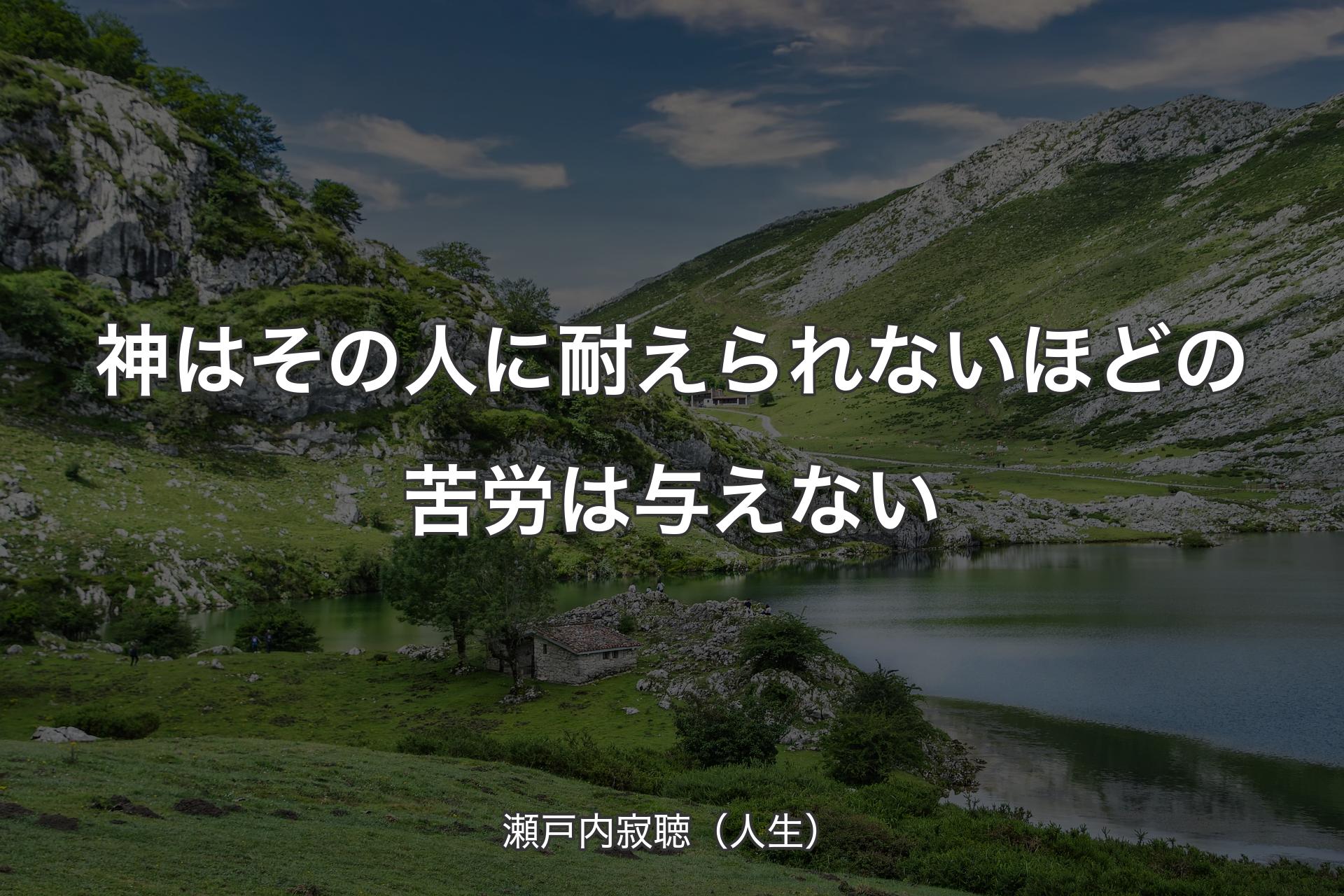 【背景1】神はその人に耐えられないほどの苦労は与えない - 瀬戸内寂聴（人生）