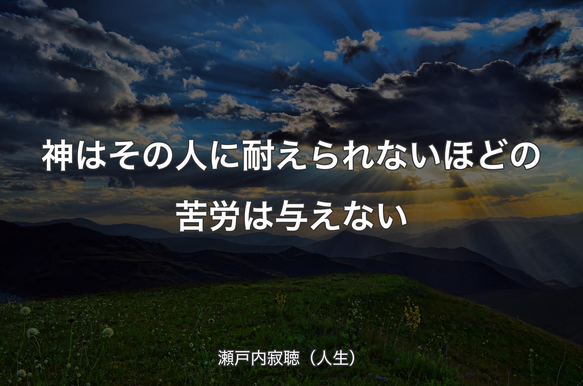 神はその人に耐えられないほどの苦労は与えない - 瀬戸内寂聴（人生）