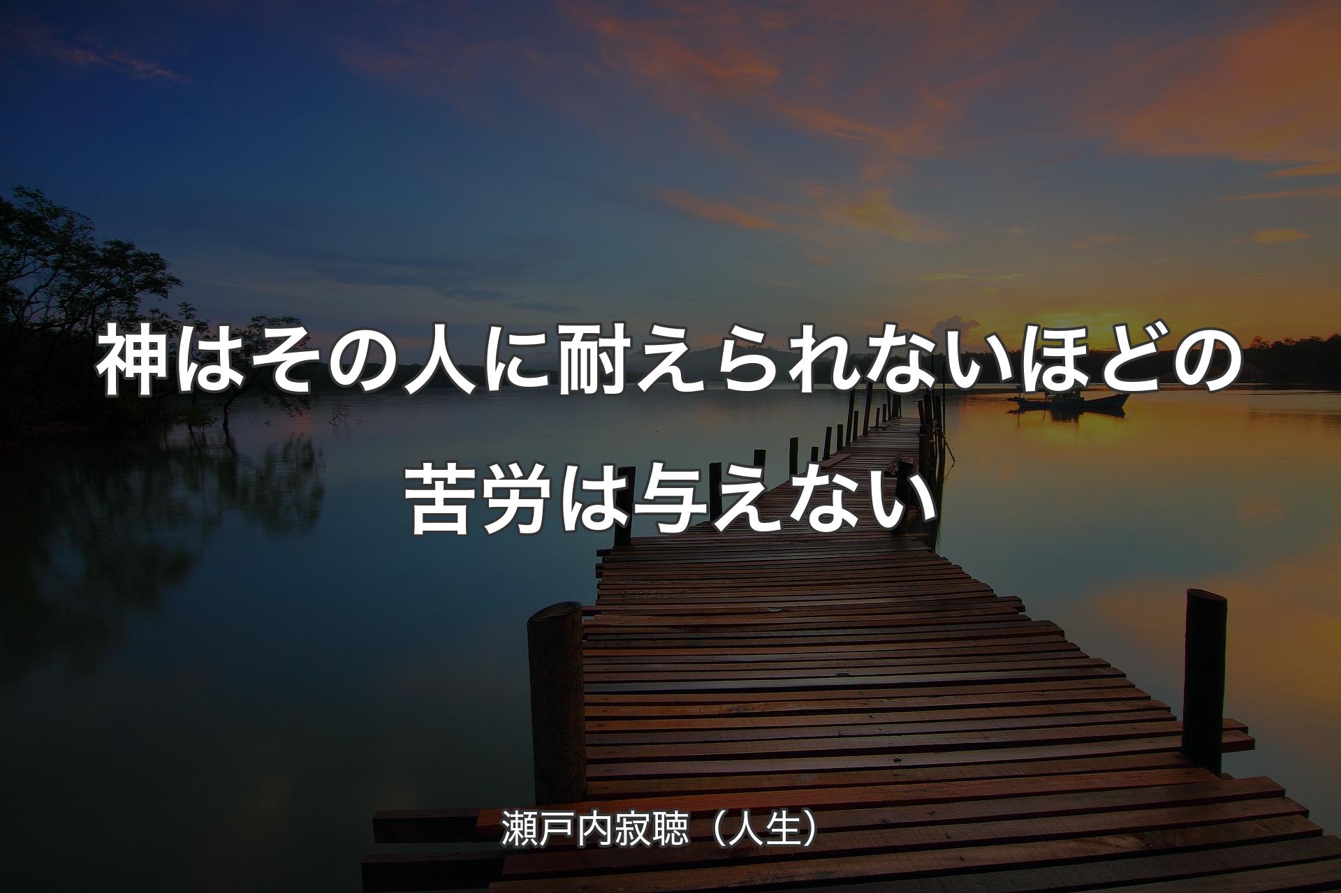 【背景3】神はその人に耐えられないほどの苦労は与えない - 瀬戸内寂聴（人生）