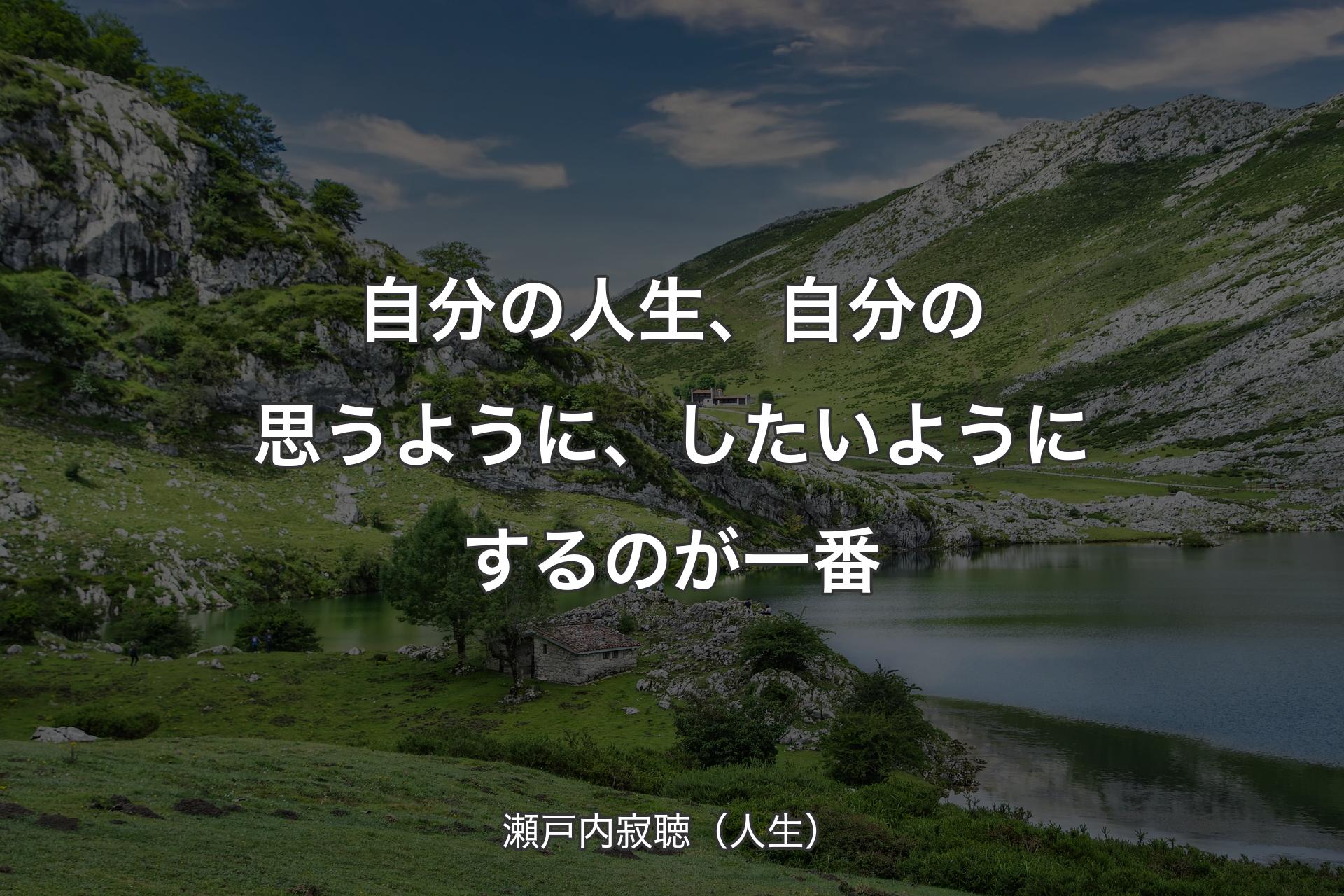 自分の人生、自分の思うように、したいようにするのが一番 - 瀬戸内寂聴（人生）