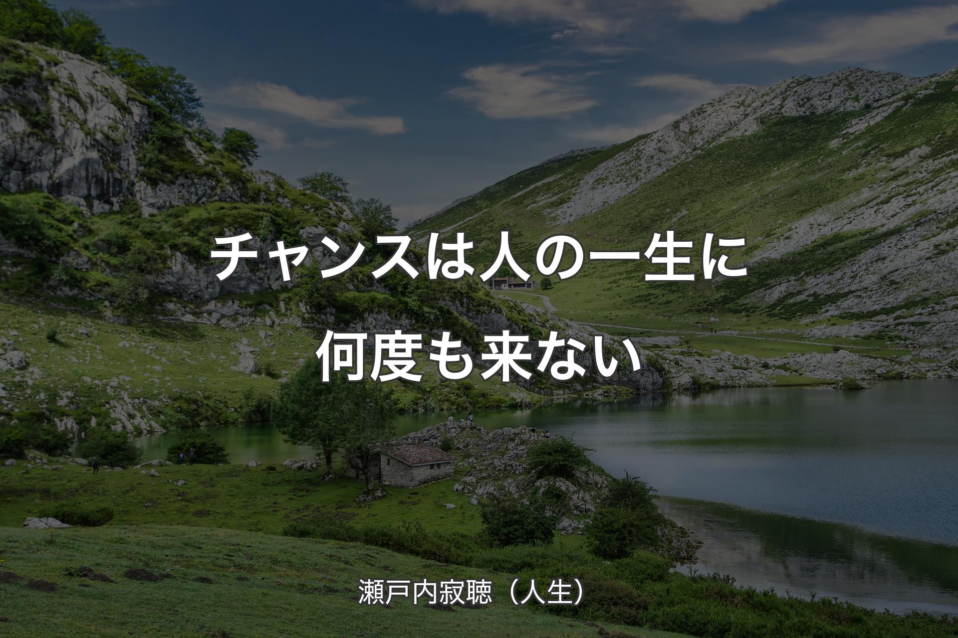 【背景1】チャンスは人の一生に何度も来ない - 瀬戸内寂聴（人生）