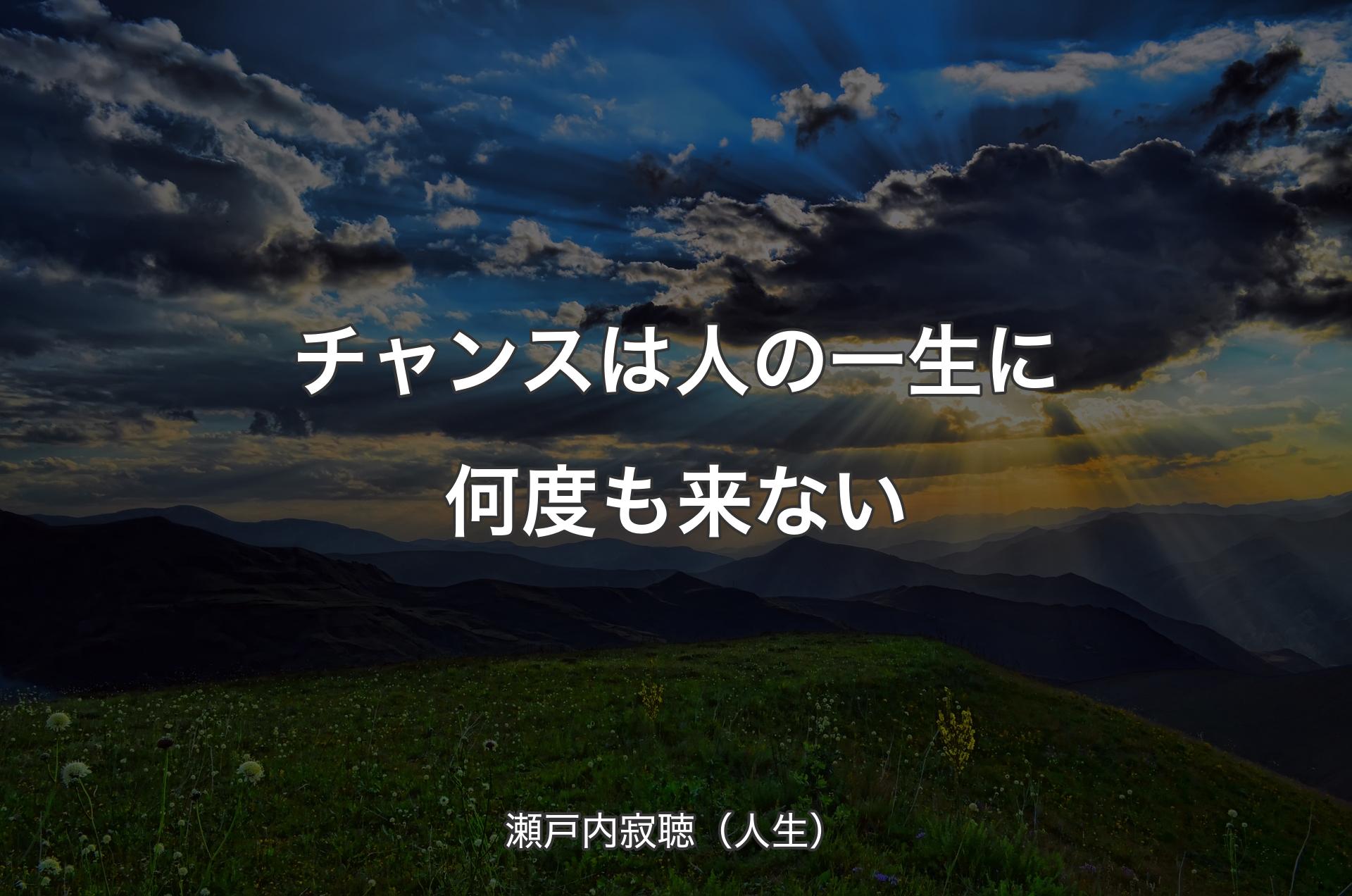 チャンスは人の一生に何度も来ない - 瀬戸内寂聴（人生）