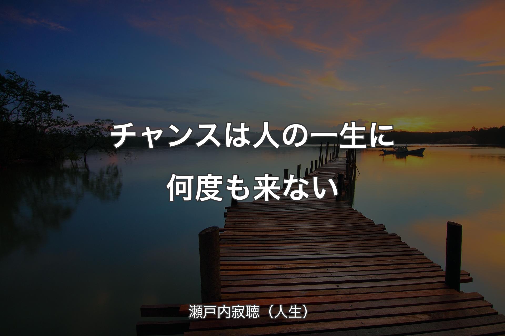 チャンスは人の一生に何度も来ない - 瀬戸内寂聴（人生）